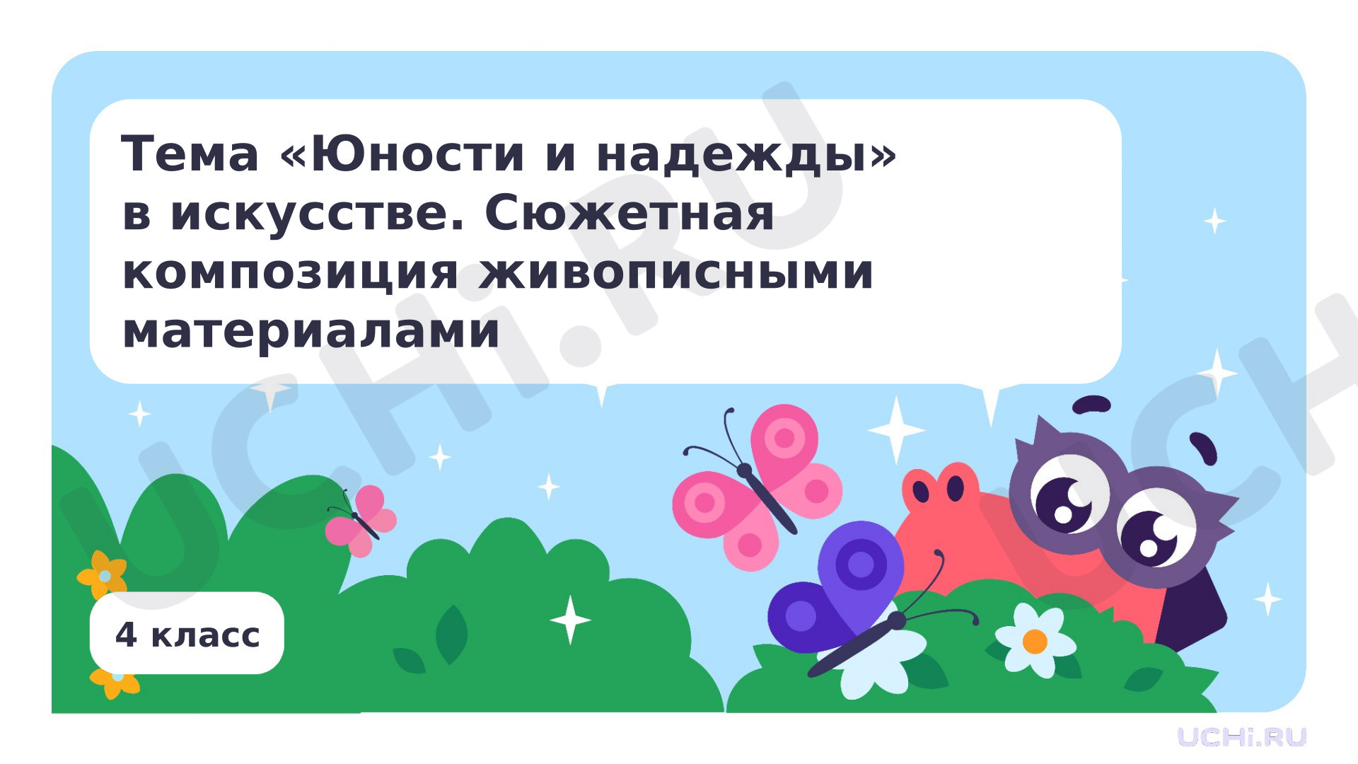 Предпросмотр материала Тема «Юности и надежды» в искусстве. Сюжетная композиция живописными материалами