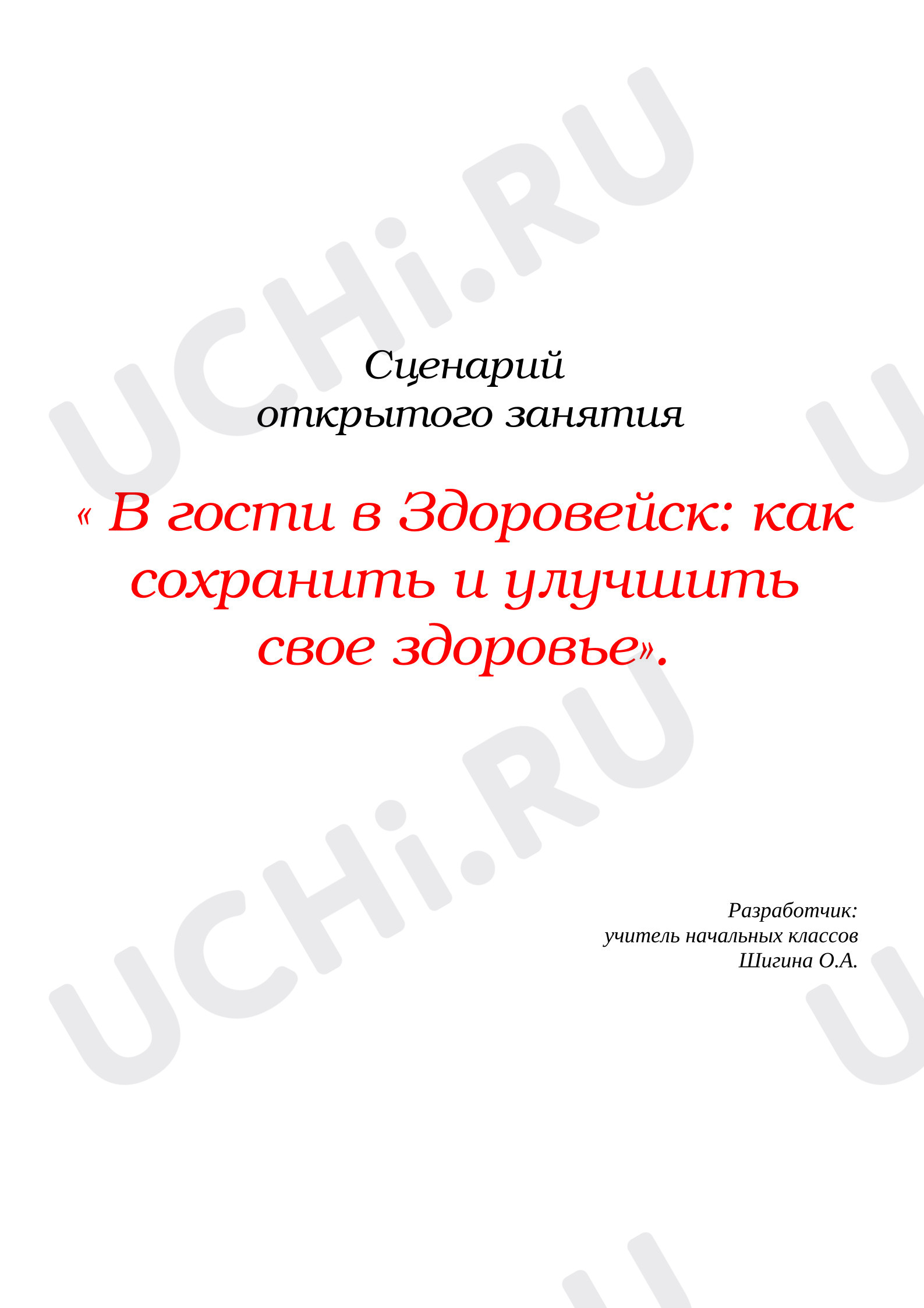 Предпросмотр материала Сценарий открытого занятия по ЗОЖ «В гости в Здоровейск»