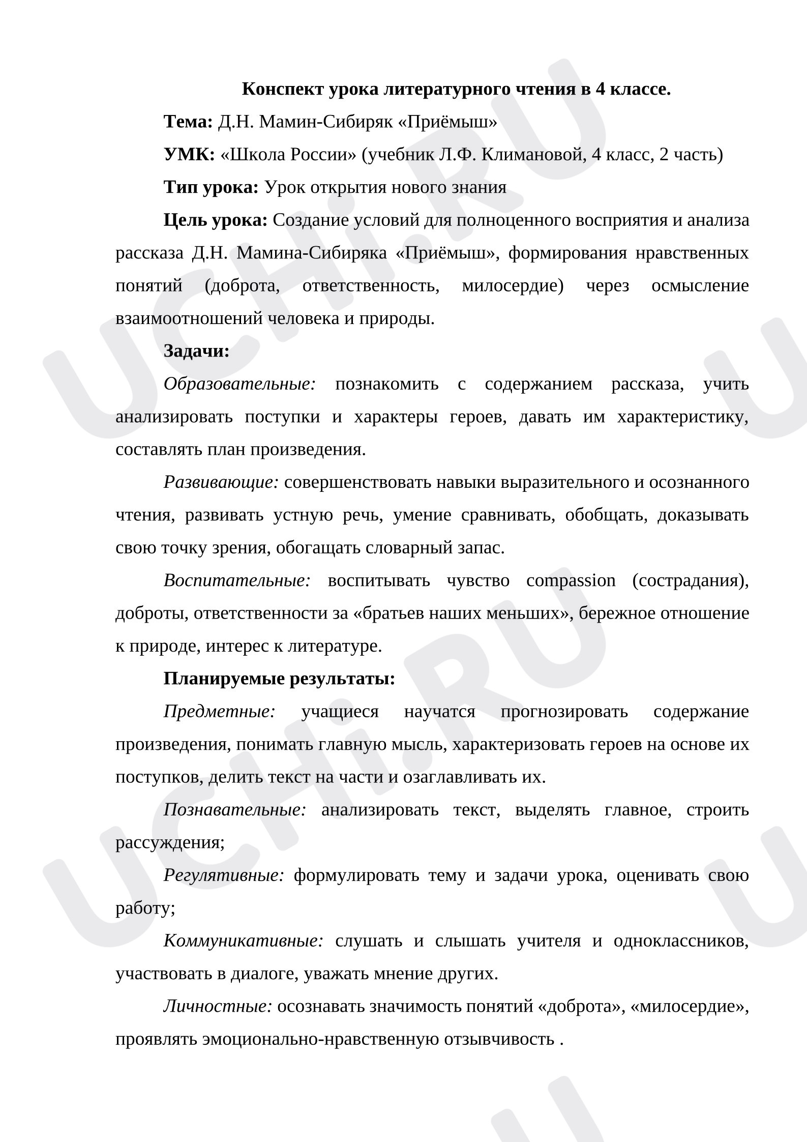 Предпросмотр материала Конспект урока литературного чтения в 4 классе. Тема: Д.Н. Мамин-Сибиряк «Приёмыш»