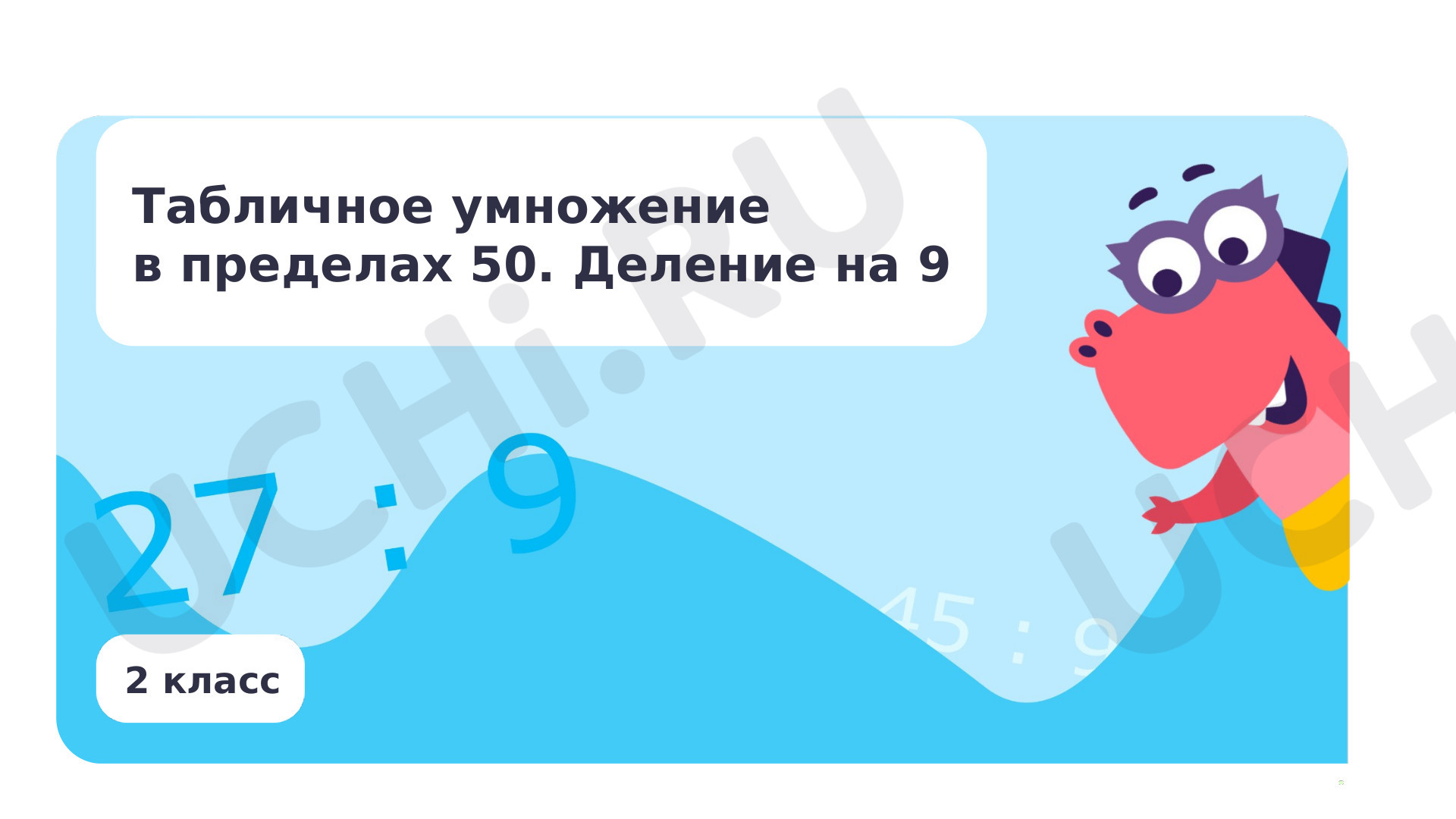 Табличное умножение в пределах 50. Деление на 9: Табличное умножение в  пределах 50. Деление на 9 | Учи.ру