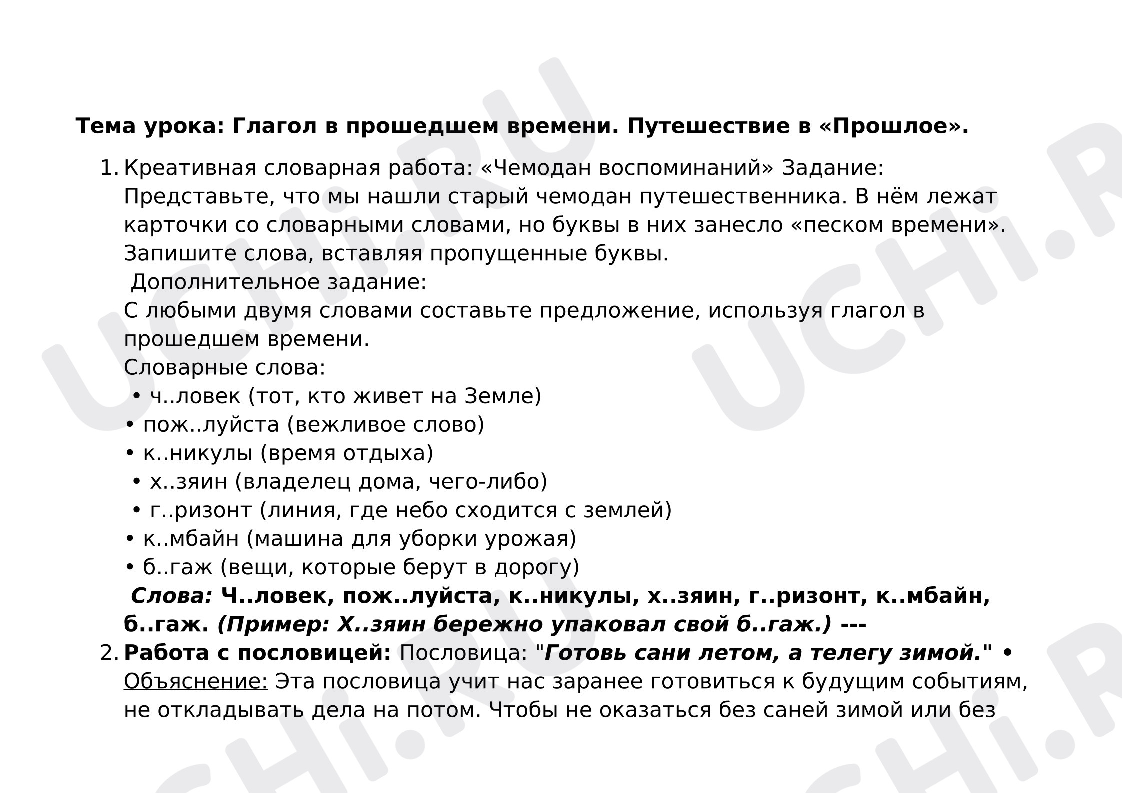 Предпросмотр материала План урока русского языка. Глагол  - прошедшее время.
