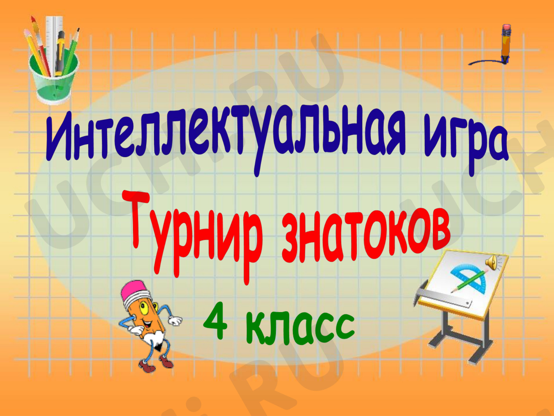 Предпросмотр материала Презентация к занятию. Турнир знатоков
