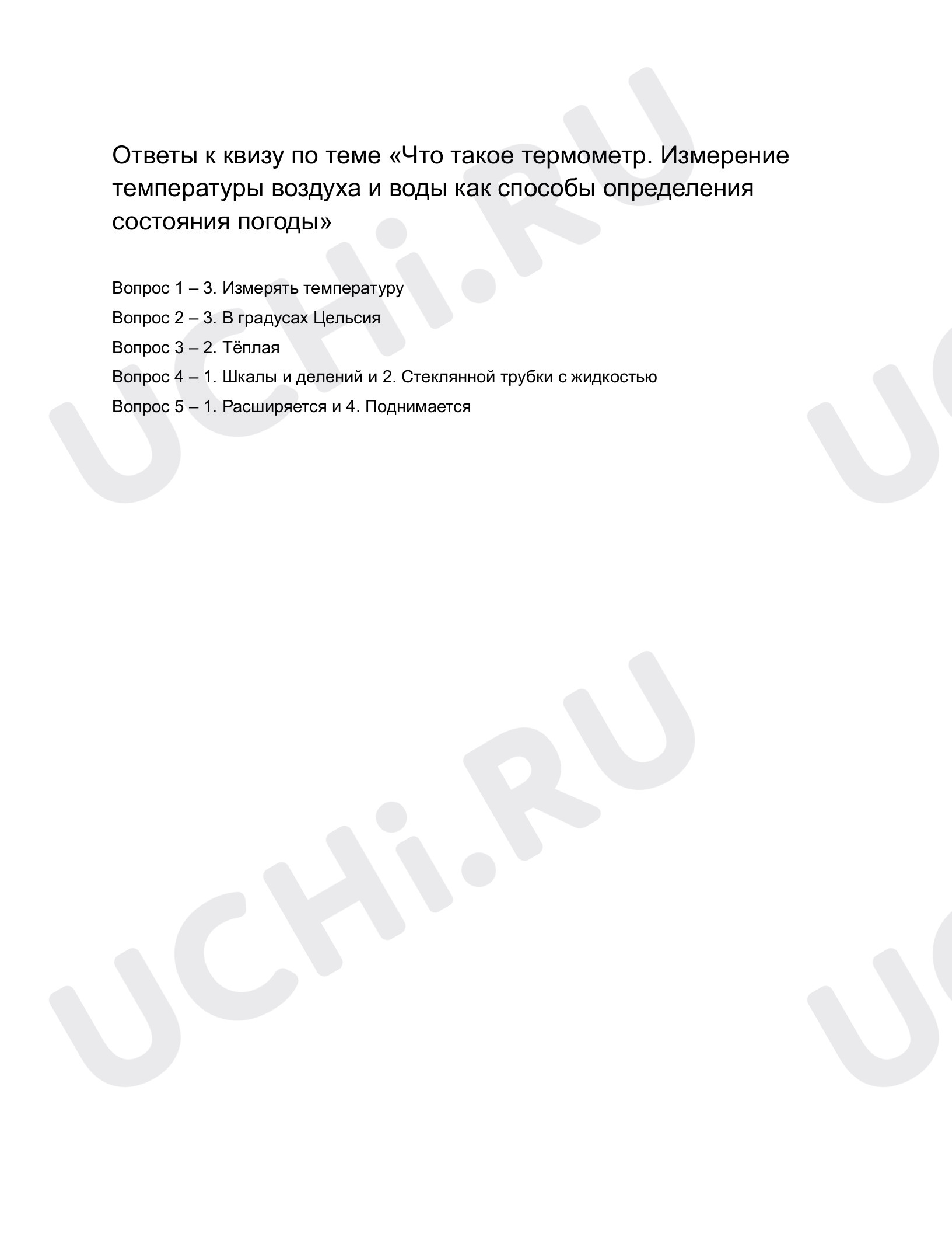Предпросмотр материала Что такое термометр? Ответы к квизу