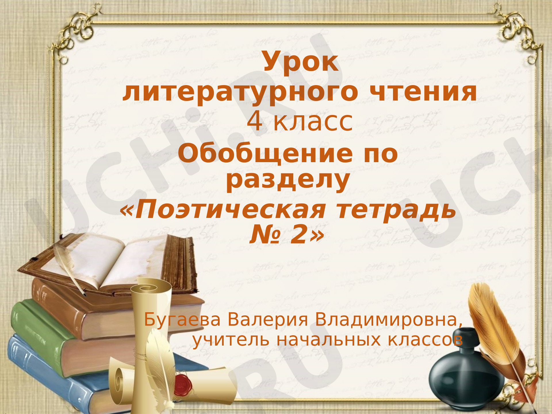 Предпросмотр материала Обобщающий урок по разделу «Поэтическая тетрадь № 2».