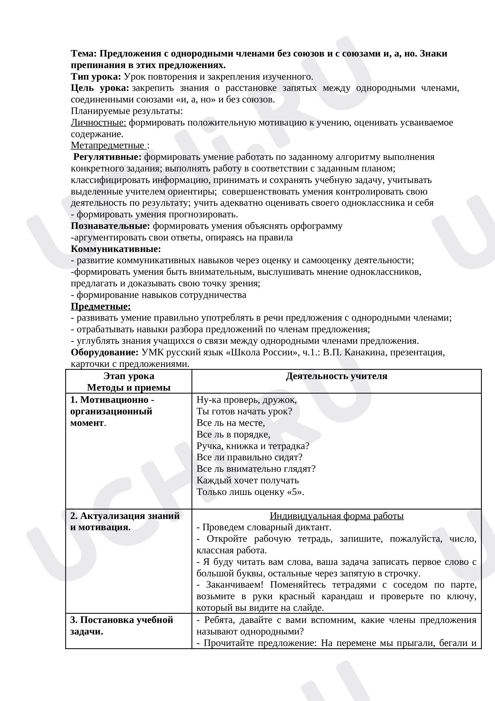Предпросмотр материала Предложения с однородными членами без союзов и с союзами и, а, но. Знаки препинания в этих предложениях