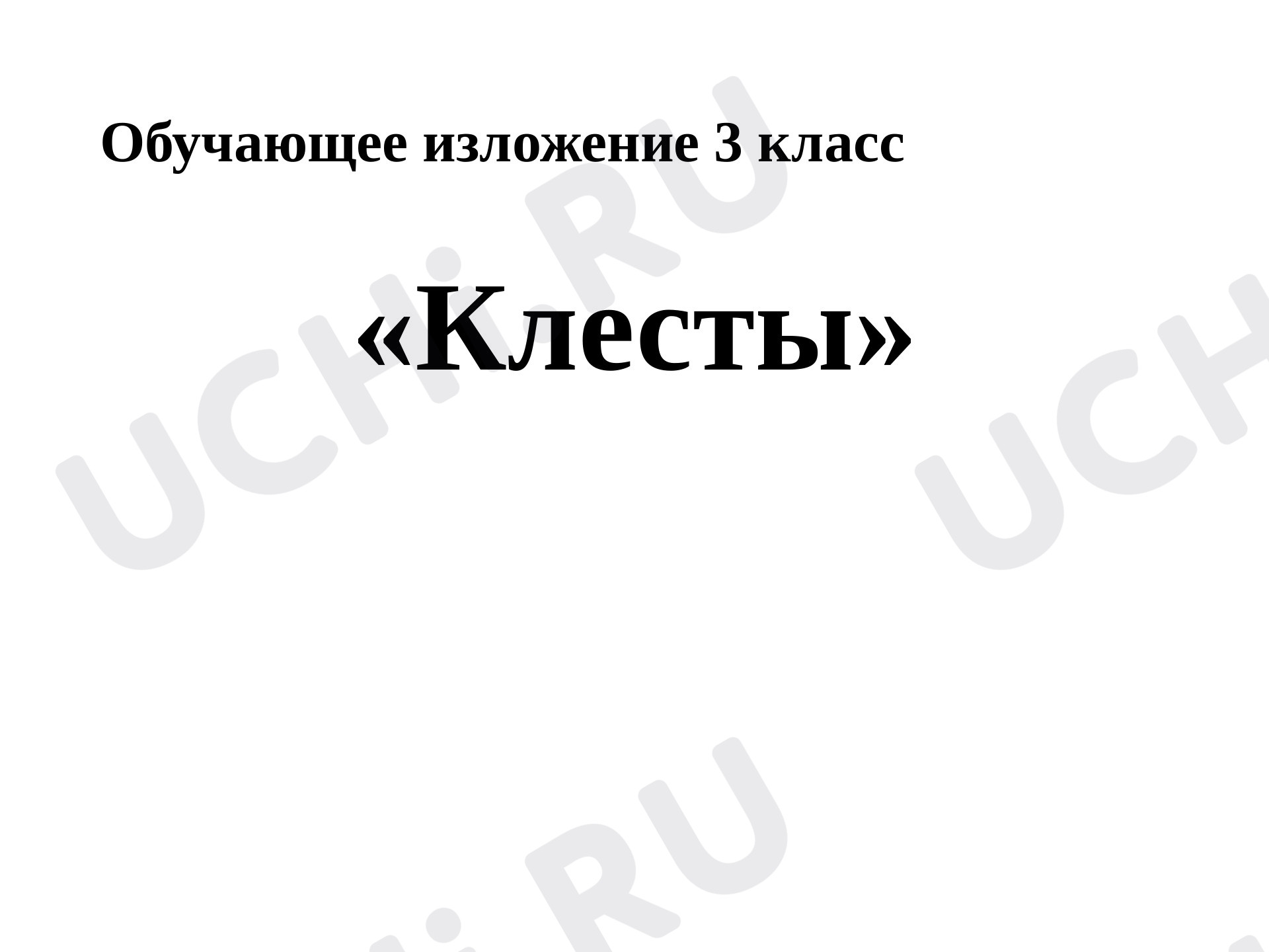 Предпросмотр материала Презентация к уроку русского языка по теме:  "Обучающее изложение "Клесты"