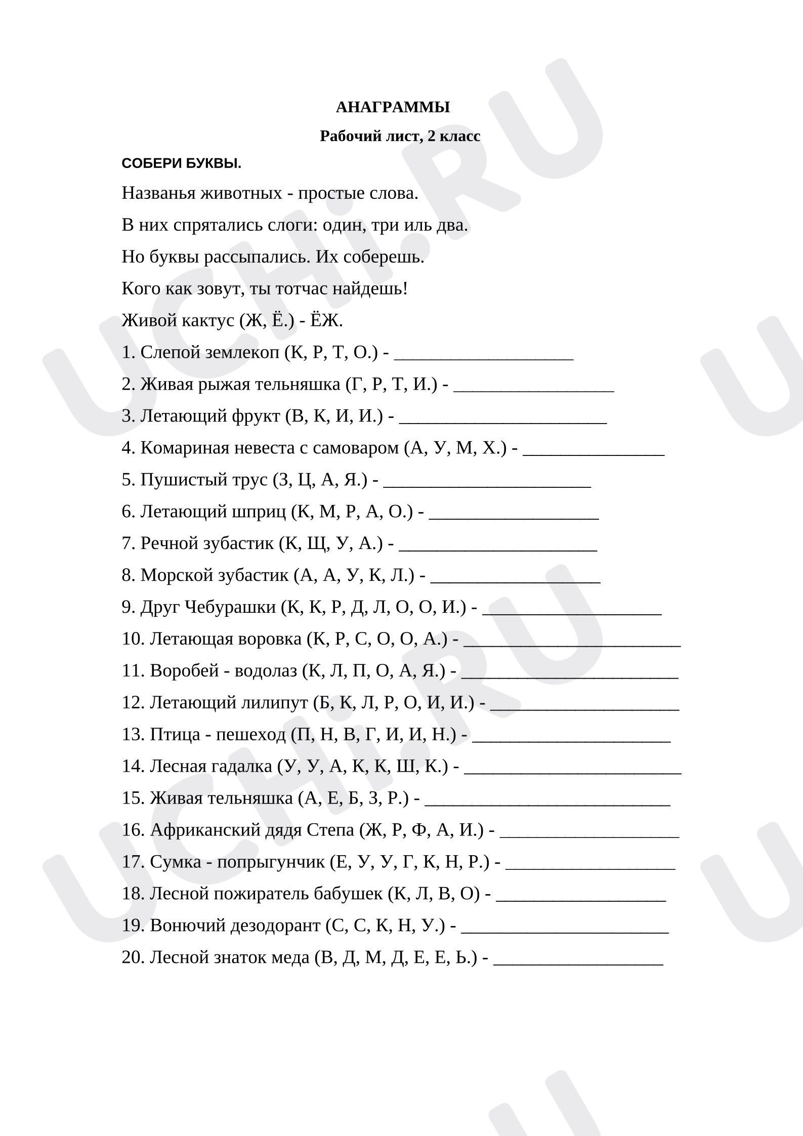 Предпросмотр материала Анаграммы. Рабочий лист
