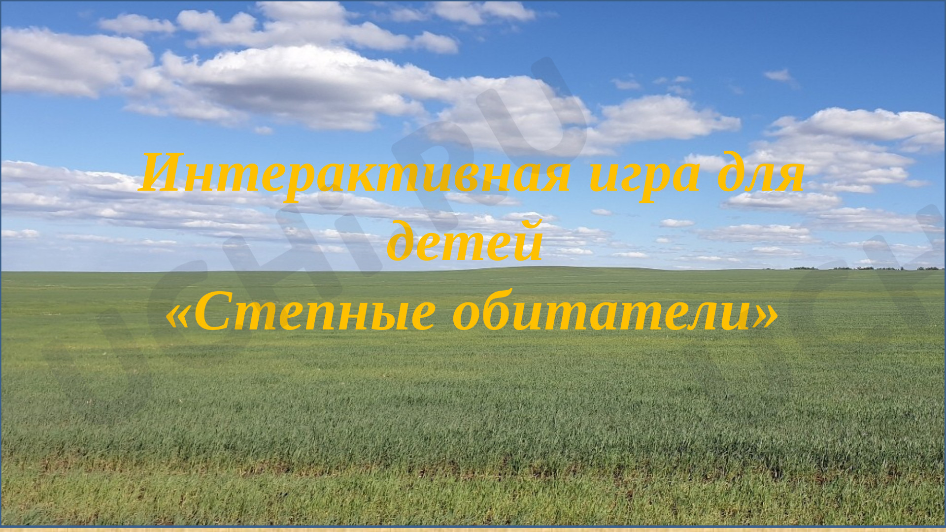 Предпросмотр материала Интерактивная игра для детей «Степные обитатели»