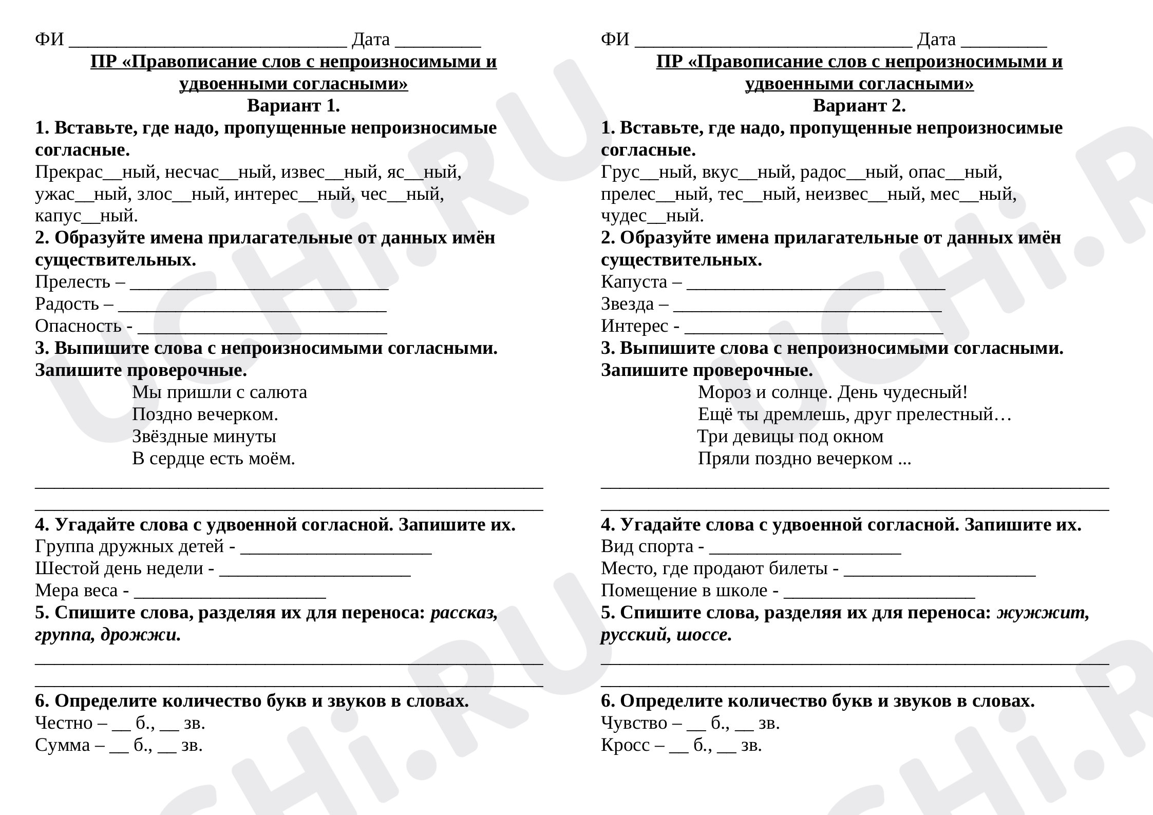 Предпросмотр материала Проверочная работа по русскому языку «Правописание слов с непроизносимыми и удвоенными согласными»