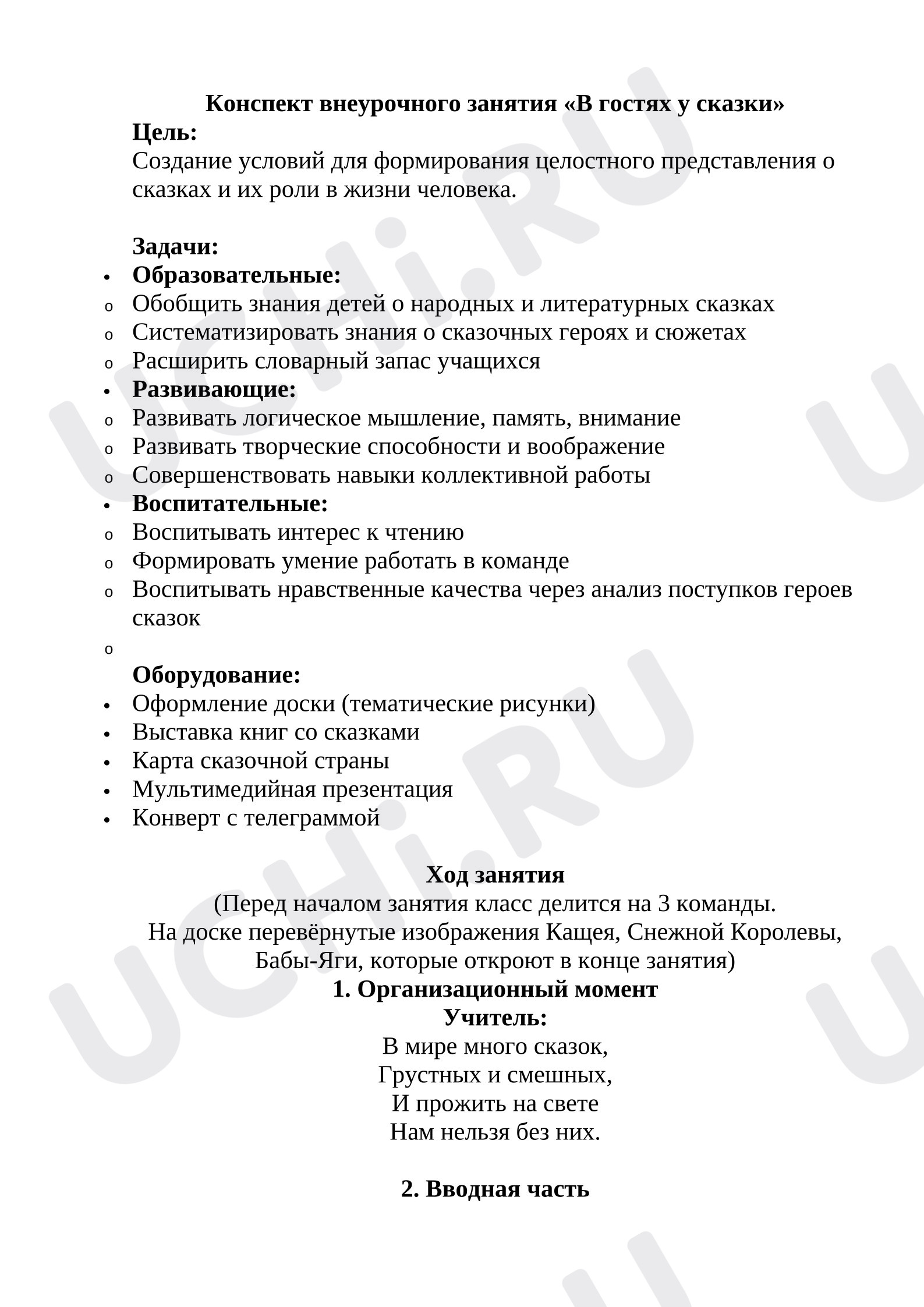 Предпросмотр материала План занятия. В гостях у сказки