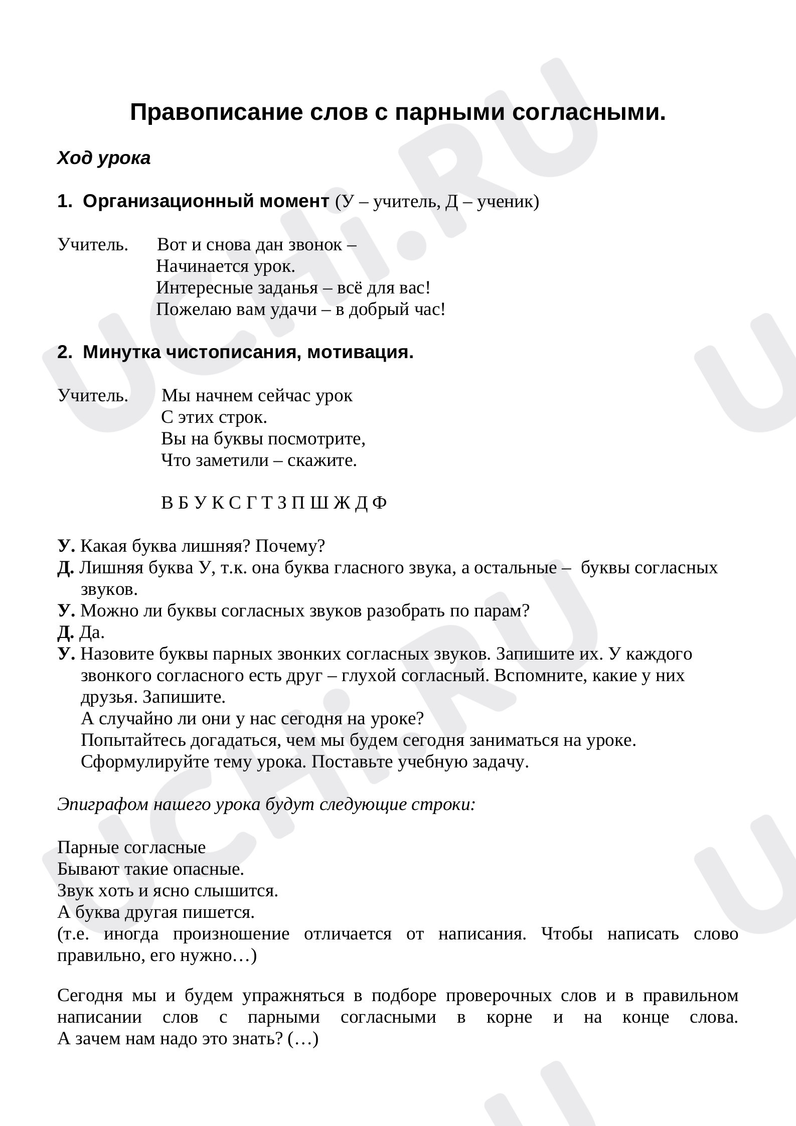 Предпросмотр материала Конспект урока русского языка. Правописание парных согласных.
