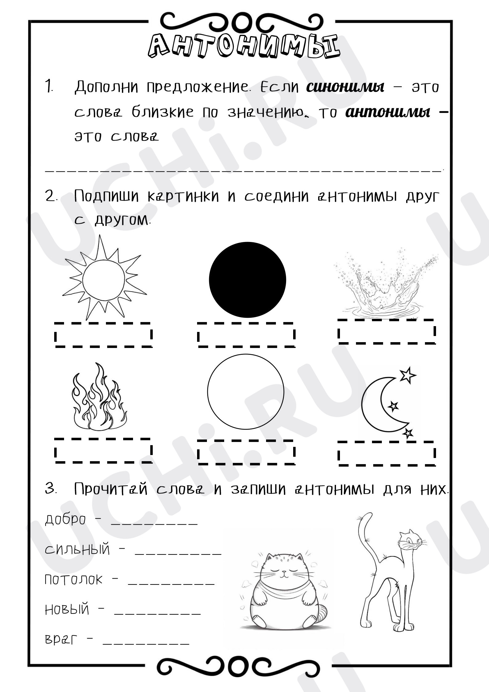 Предпросмотр материала Рабочие листы по русскому языку. Синонимы и антонимы.
