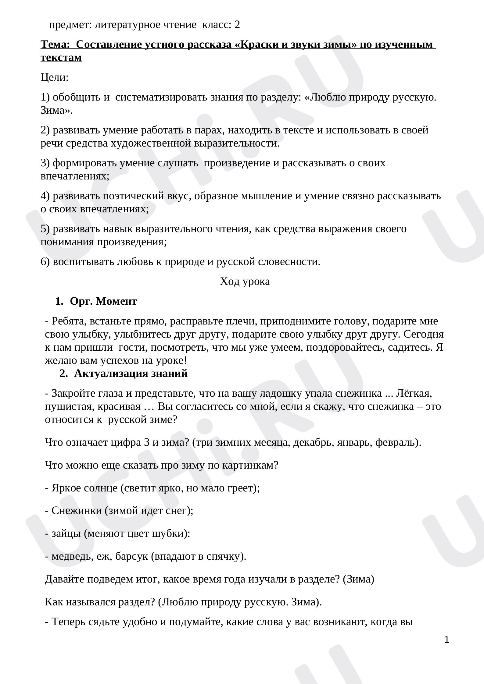 Предпросмотр материала Конспект урока. Составление устного рассказа «Краски и звуки зимы» по изученным текстам.