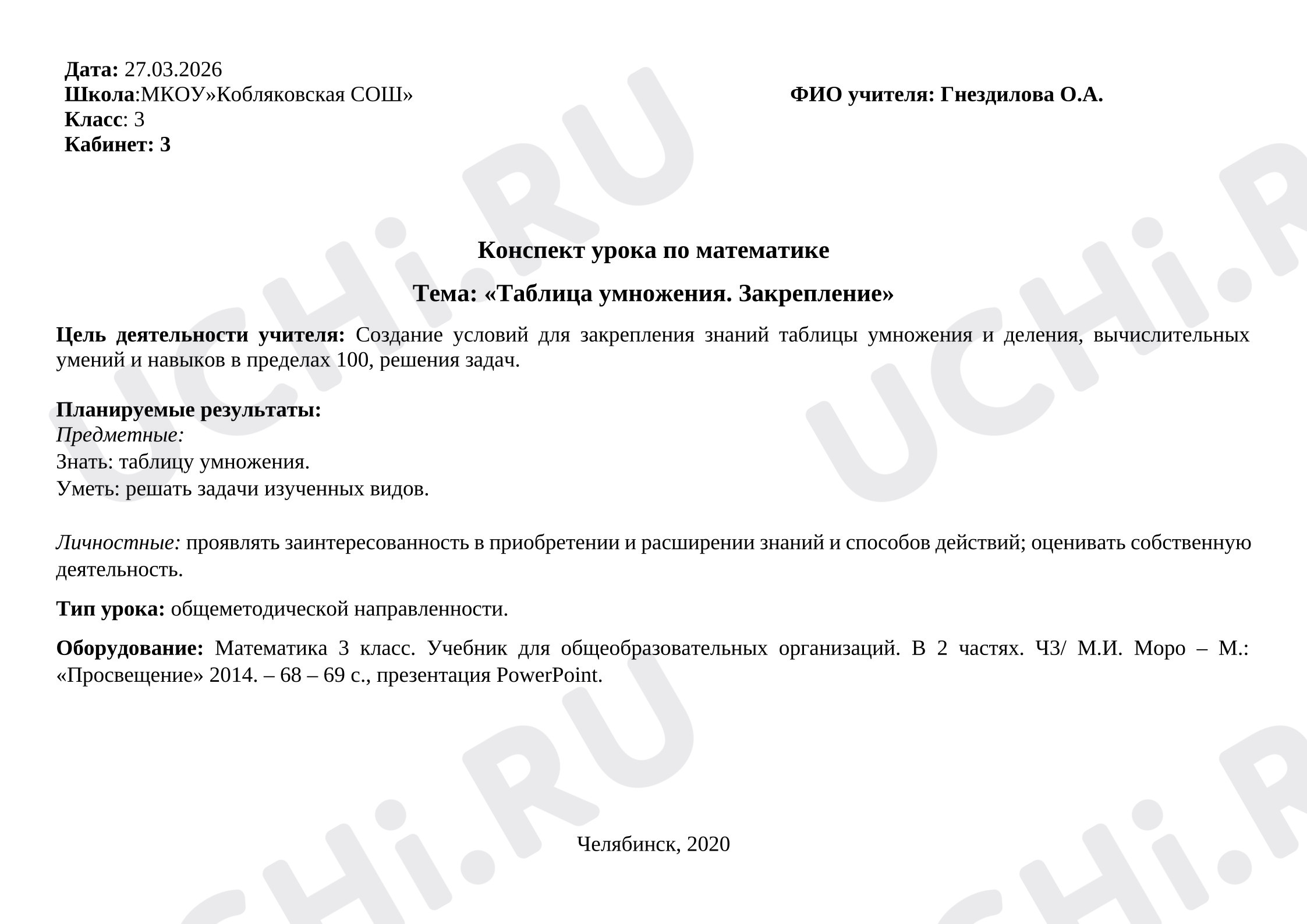 Предпросмотр материала План урока математики. Таблица умнонжения.