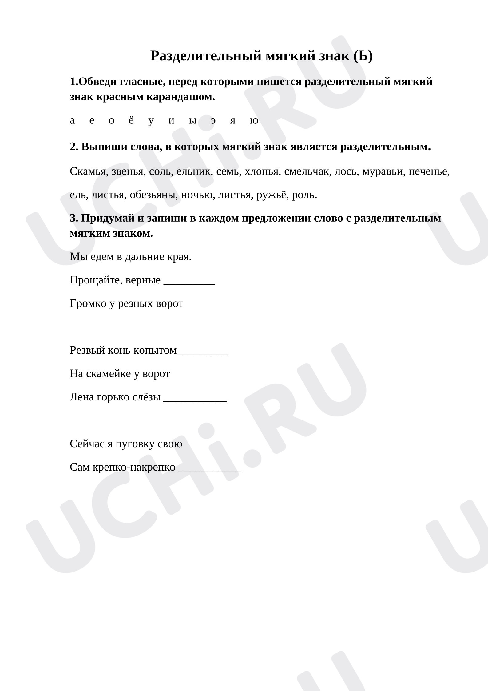 Предпросмотр материала Рабочий лист к уроку русского языка. Разделительный мягкий знак.