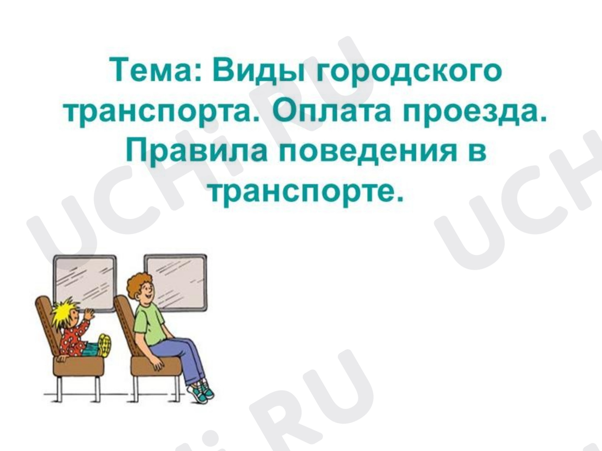 Предпросмотр материала Презентация к уроку окружающего мира по теме: Какой бывает транспорт
