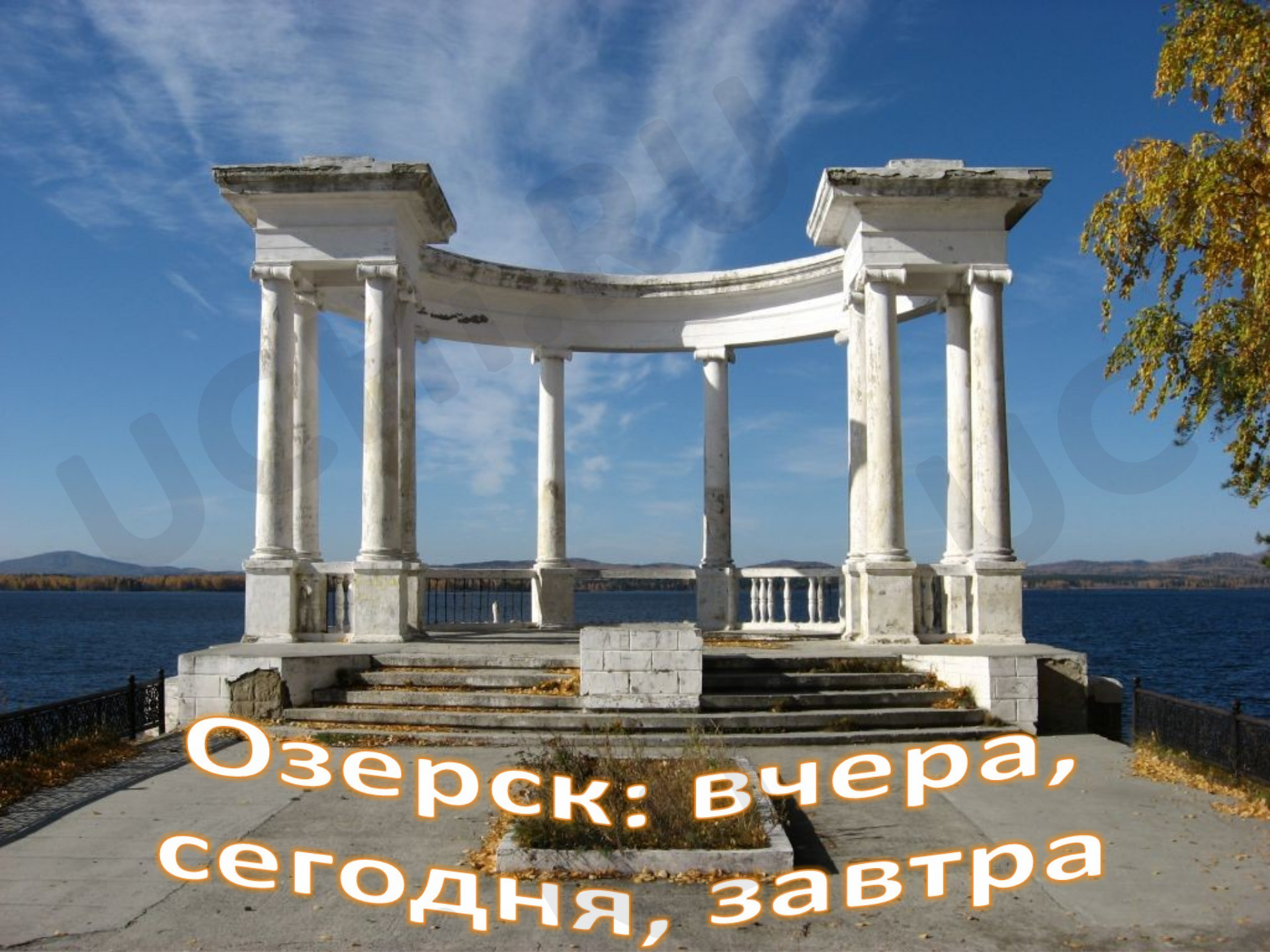 Предпросмотр материала Озерск: вчера, сегодня, завтра