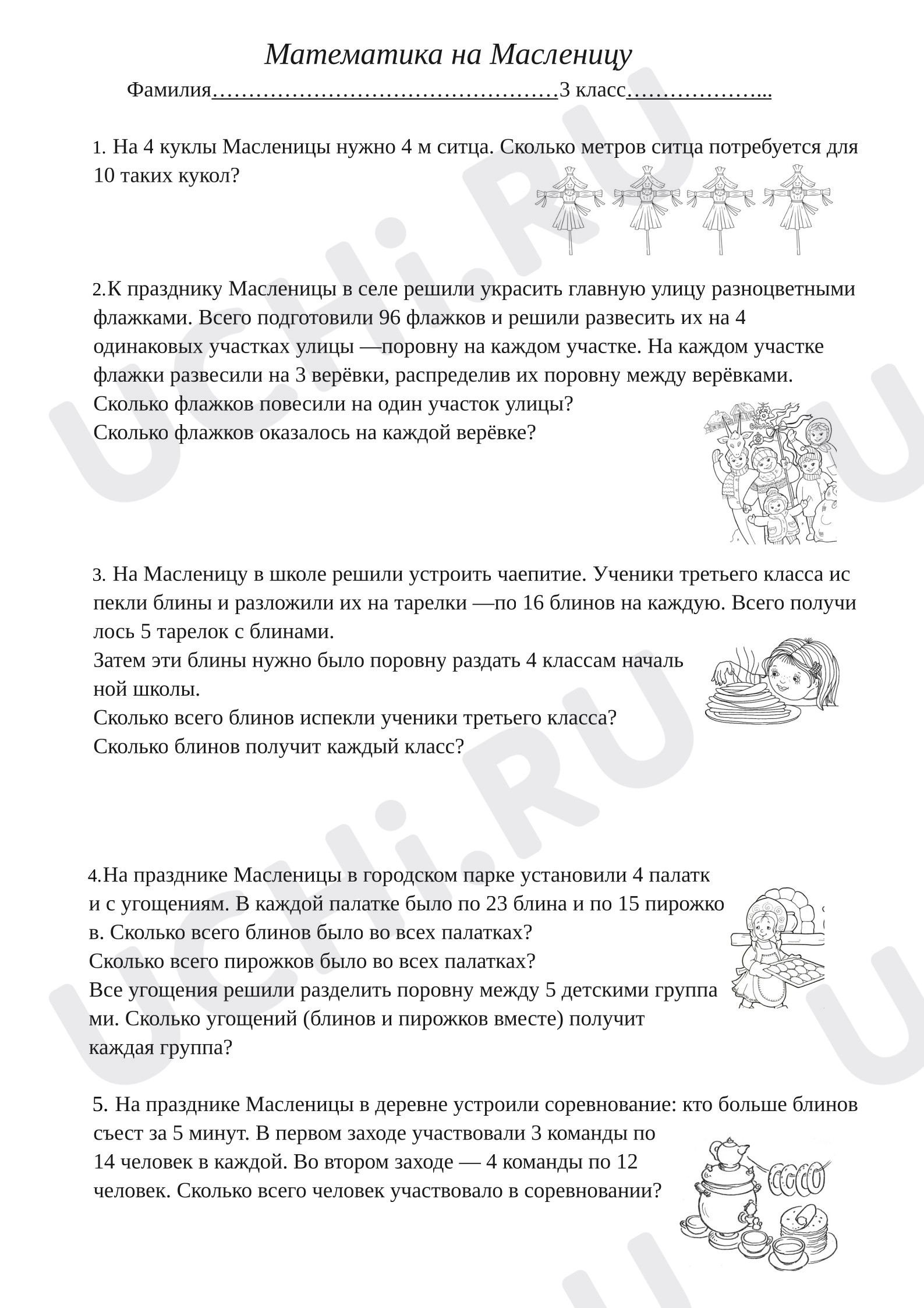 Предпросмотр материала Рабочие листы к занятию «Математика на Масленицу»