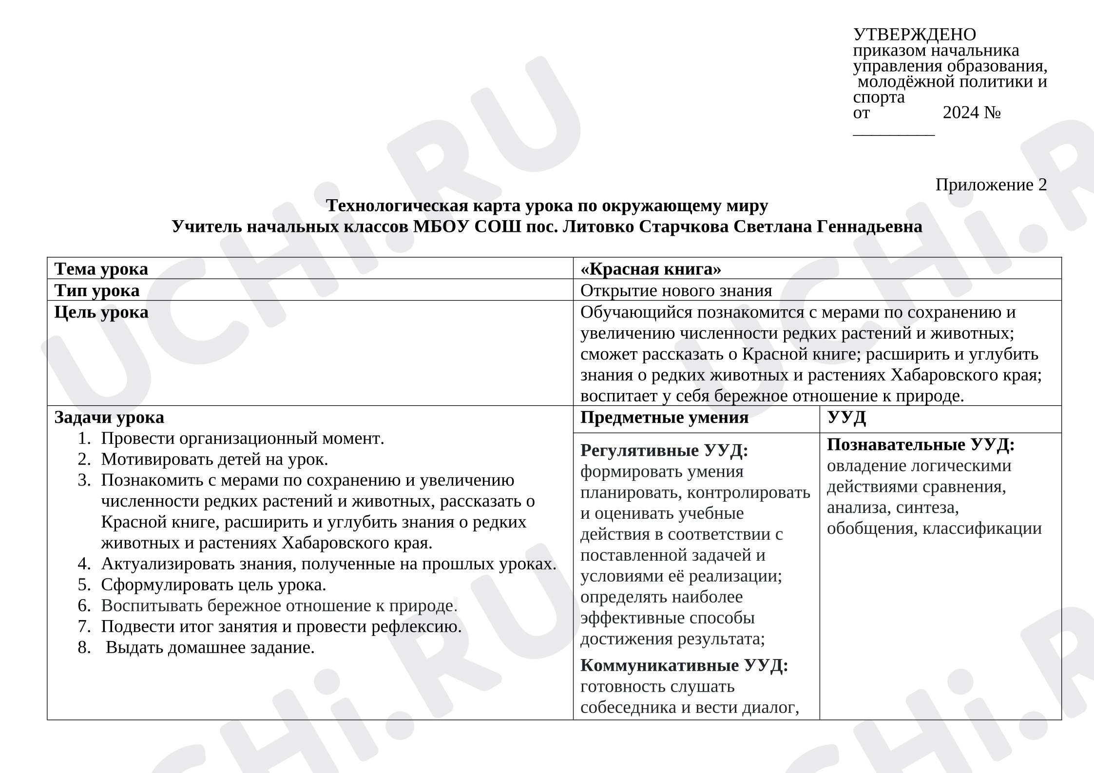Предпросмотр материала Технологическая карта урока окружающего мира. Красная книга.