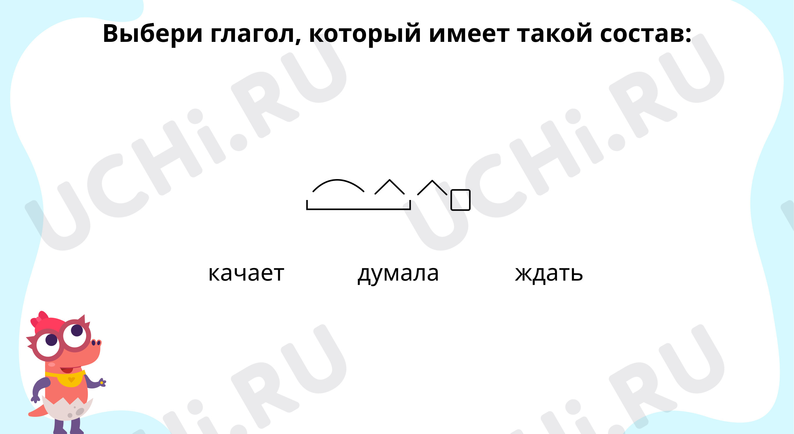 Предпросмотр материала Выбери глагол, который имеет данный состав