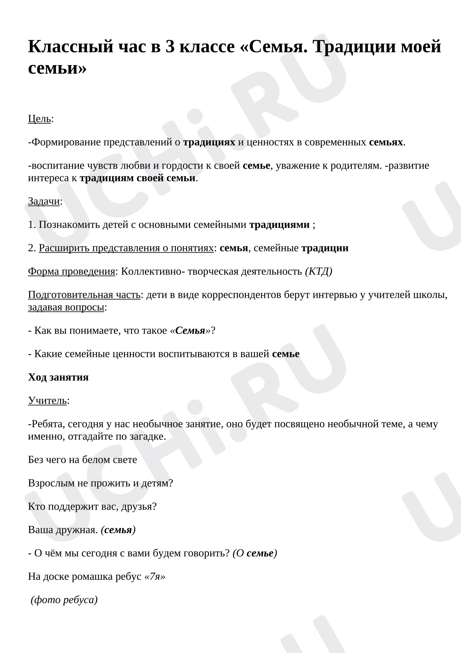 Предпросмотр материала Конспект классного часа. Семья. Традиции моей семьи.