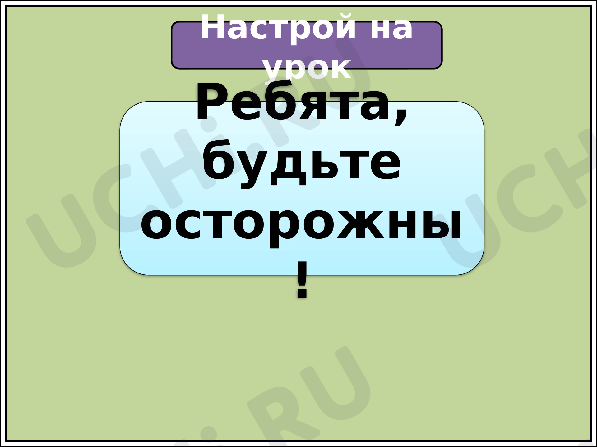 Предпросмотр материала Презентация к уроку окружающего мира. "Что вокруг нас может быть опасным". Урок рефлексии