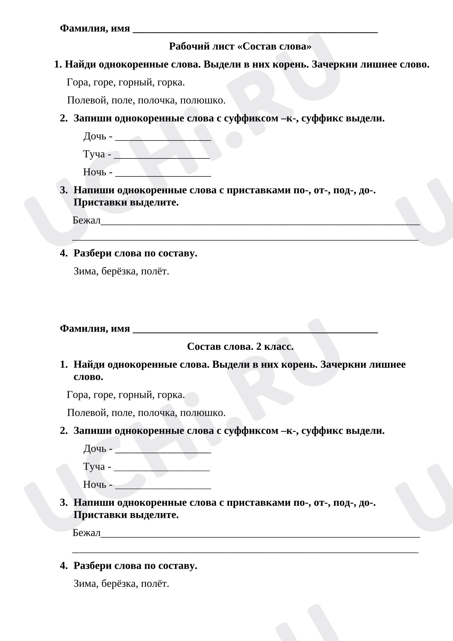 Предпросмотр материала Рабочие листы по русскому языку. Состав слова.