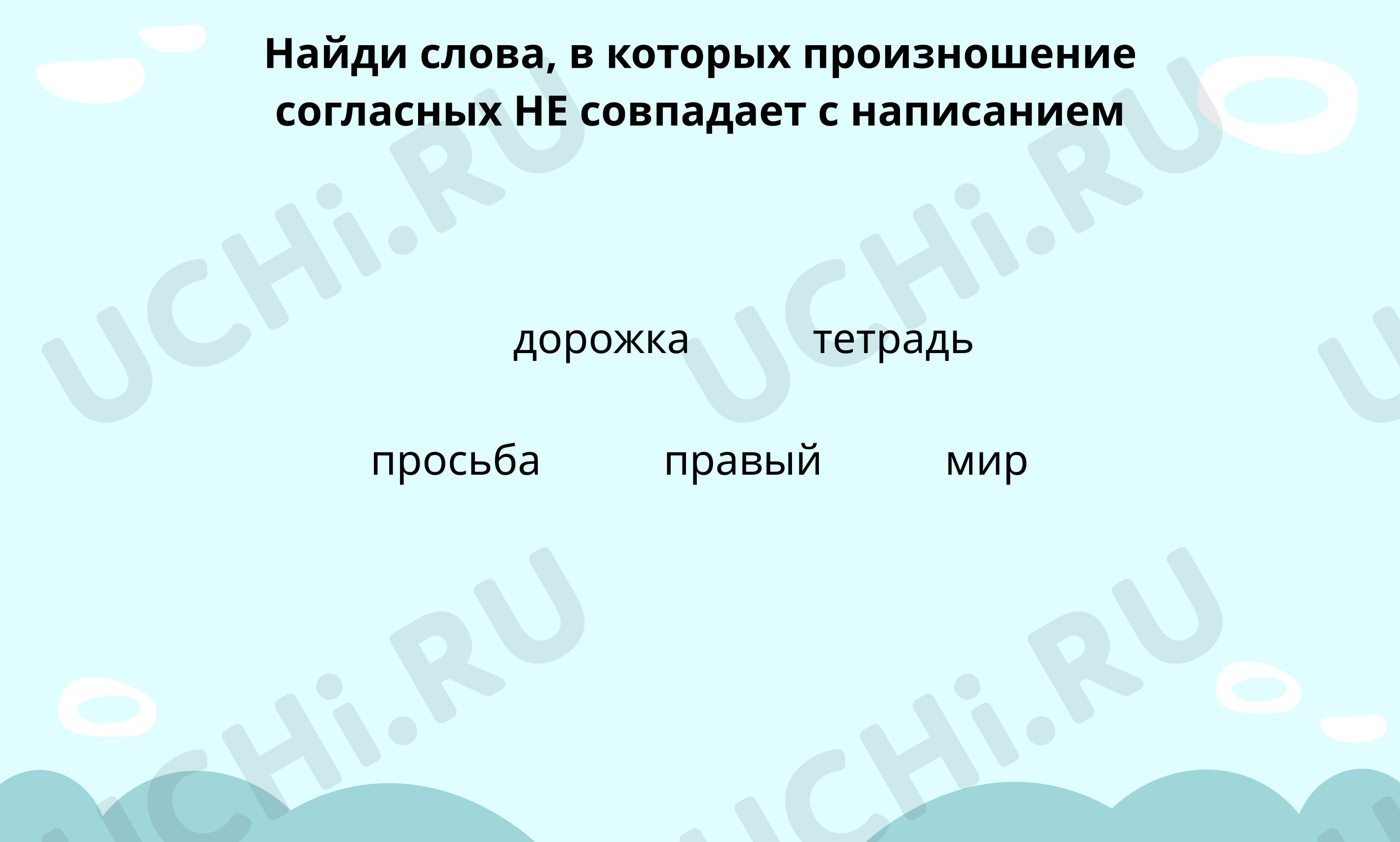 Предпросмотр материала Вспоминаем правописание проверяемых согласных