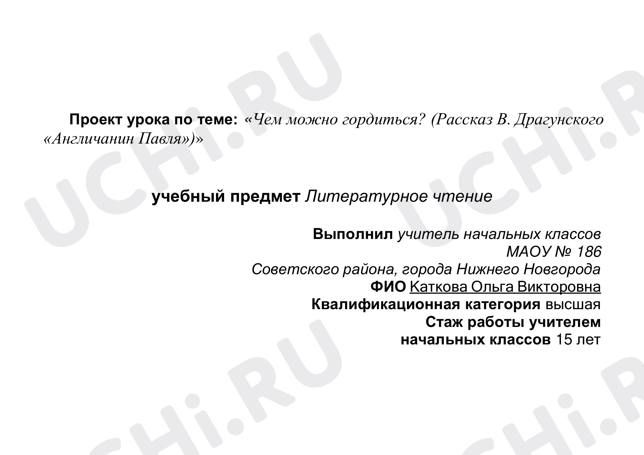 Предпросмотр материала План урока «Чем можно гордиться? (Рассказ В. Драгунского «Англичанин Павля»)»