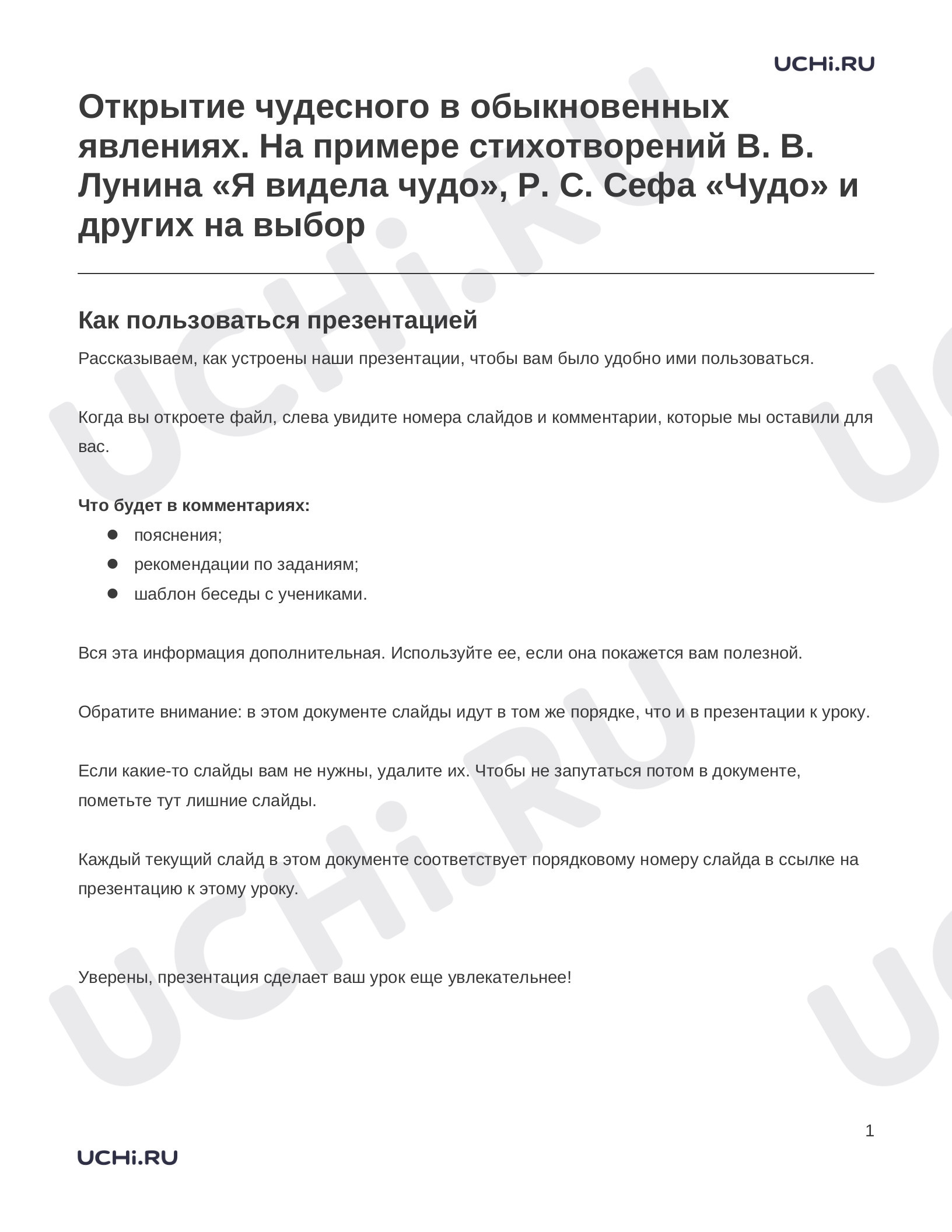 Предпросмотр материала Заметки к презентации «Открытие чудесного в обыкновенных явлениях. На примере стихотворений В. В. Лунина «Я видела чудо», Р. С. Сефа «Чудо» и других на выбор»