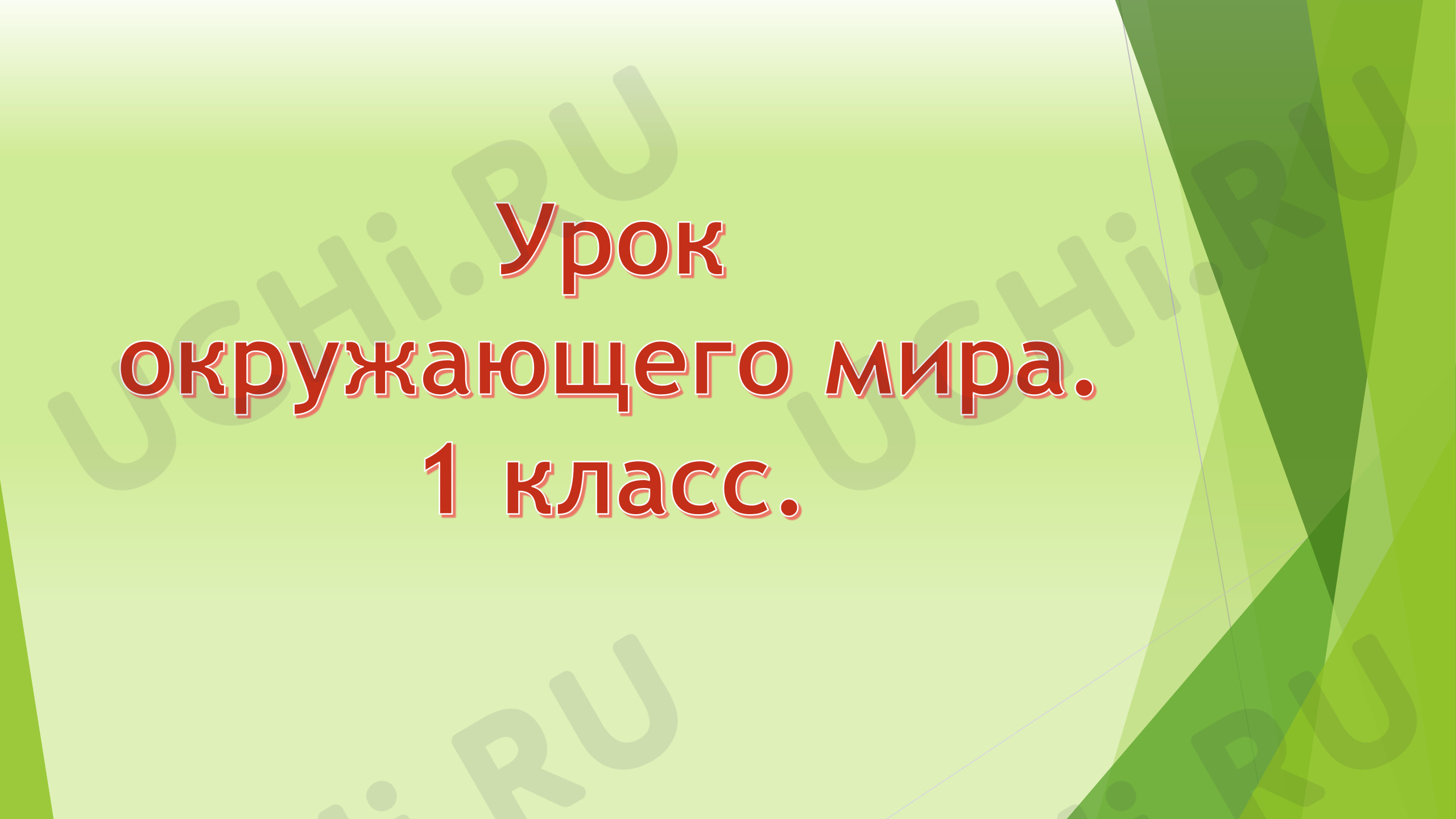 Предпросмотр материала Презентация к фрагменту урока окружающего мира. Чей нос лучше?