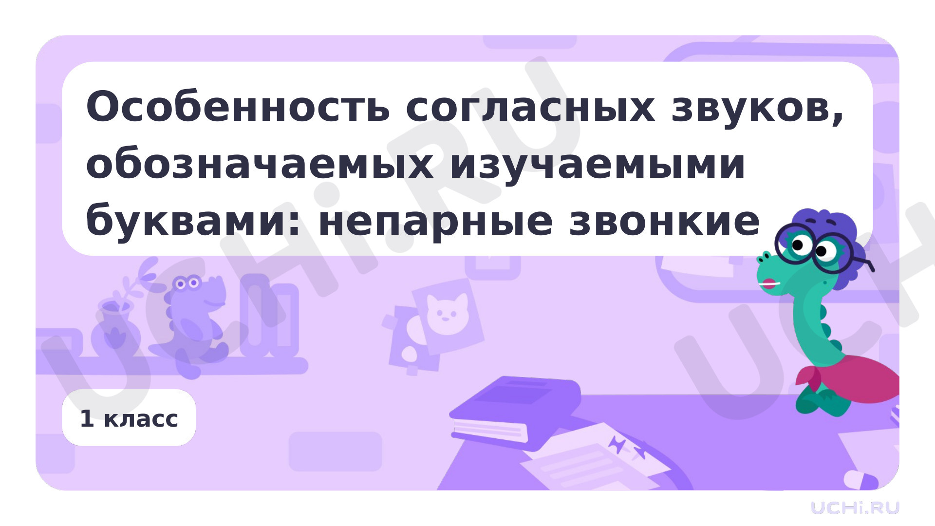 Предпросмотр материала Особенность согласных звуков, обозначаемых изучаемыми буквами: непарные звонкие согласные