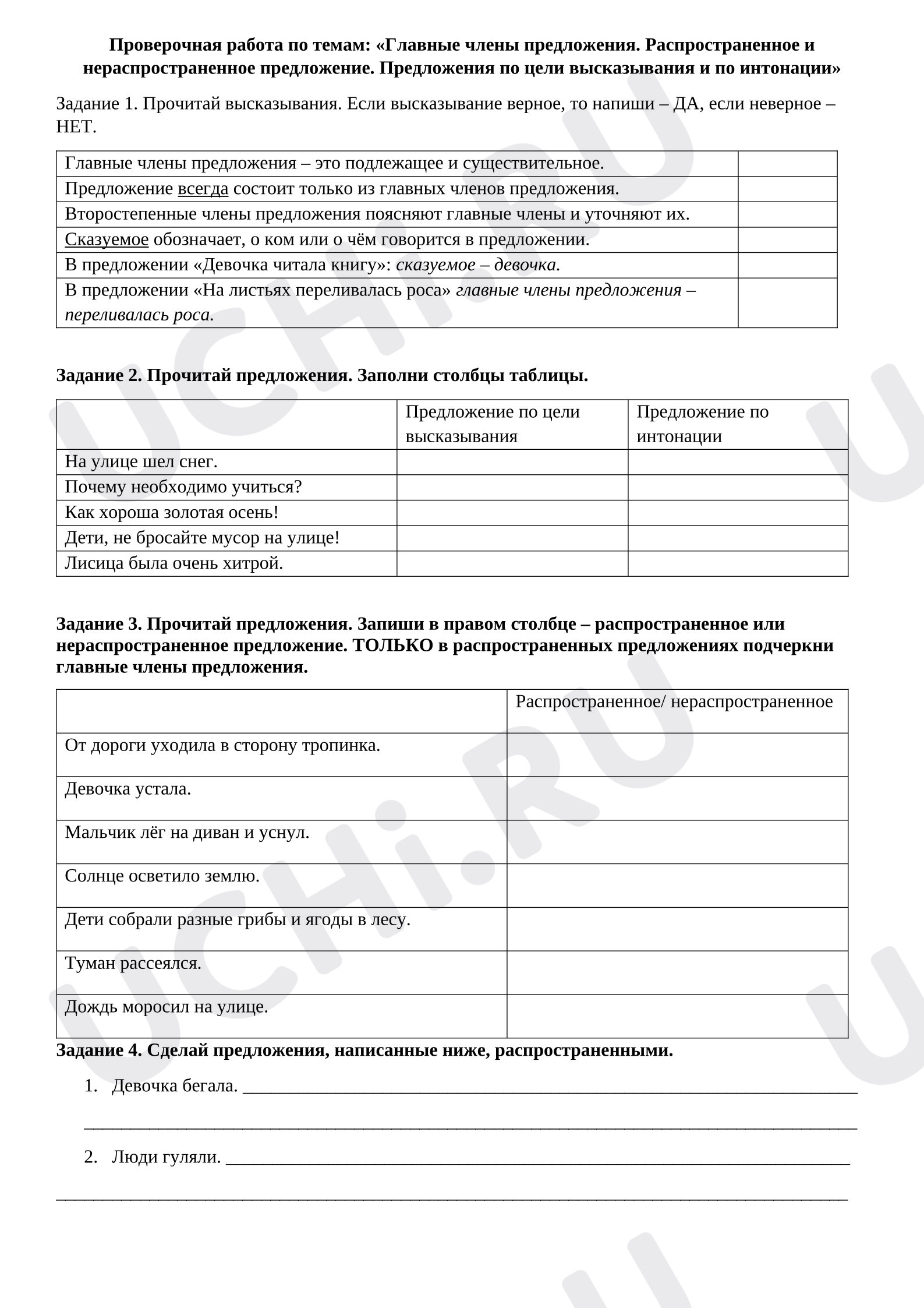 Предпросмотр материала Проверочная работа к уроку русского языка. Главные члены предложения. Распространенные и нераспространенные предложения. Предложения по цели высказывания и по интонации.