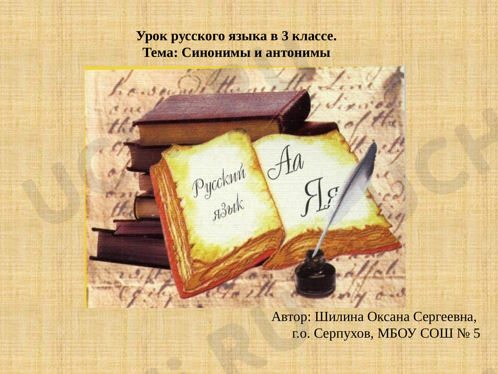 Предпросмотр материала Синонимы и антонимы