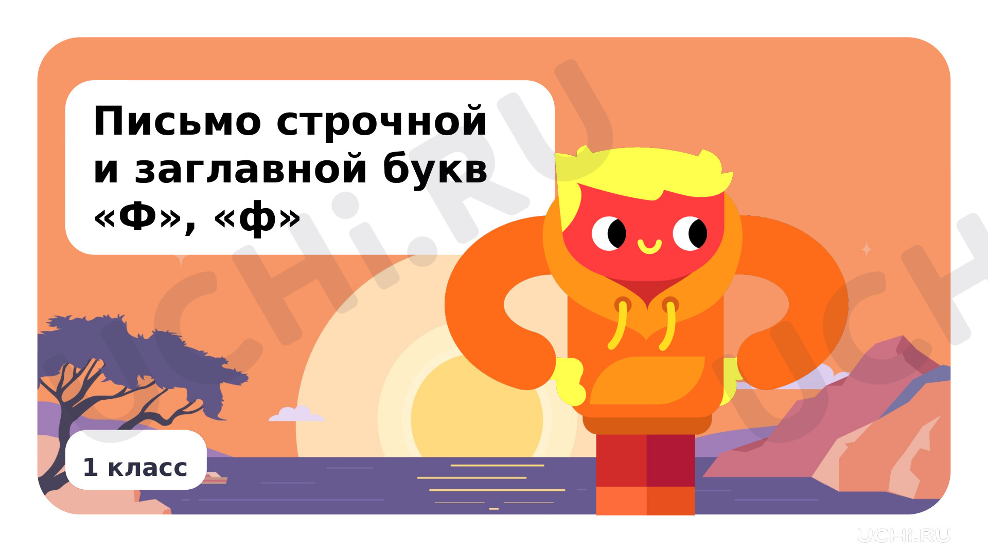 Предпросмотр материала Письмо строчной и заглавной букв Ф, ф
