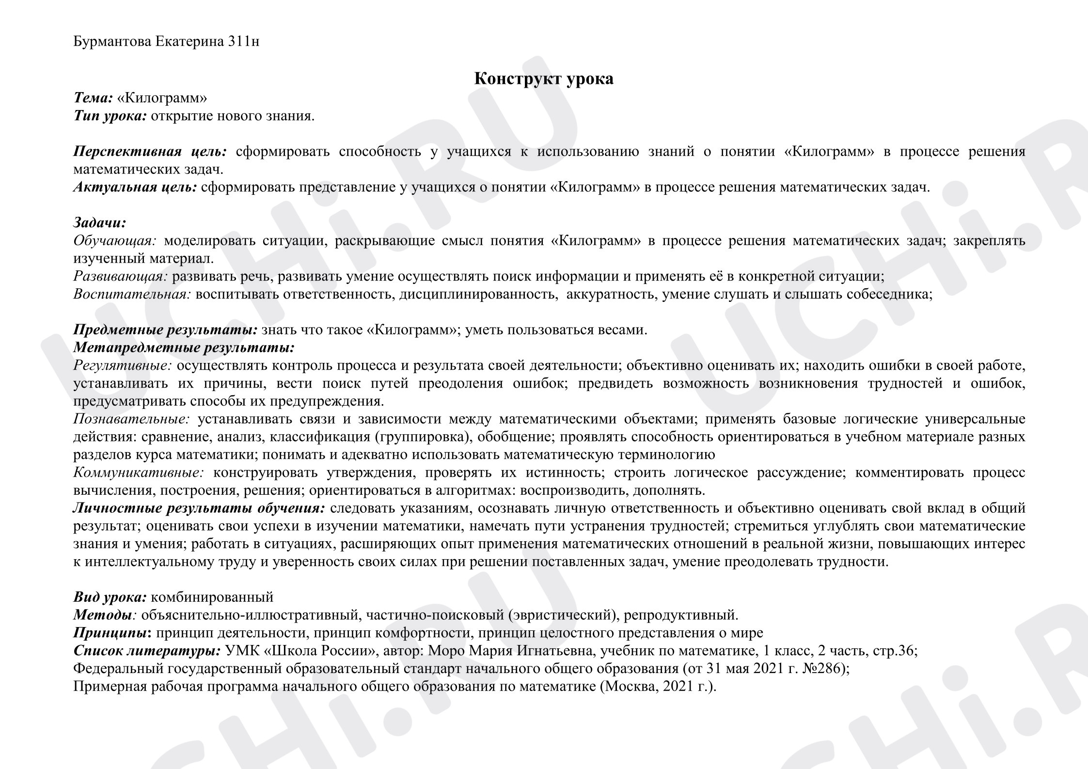 Предпросмотр материала Конструкт урока по математике на тему "Килограмм" 1 класс