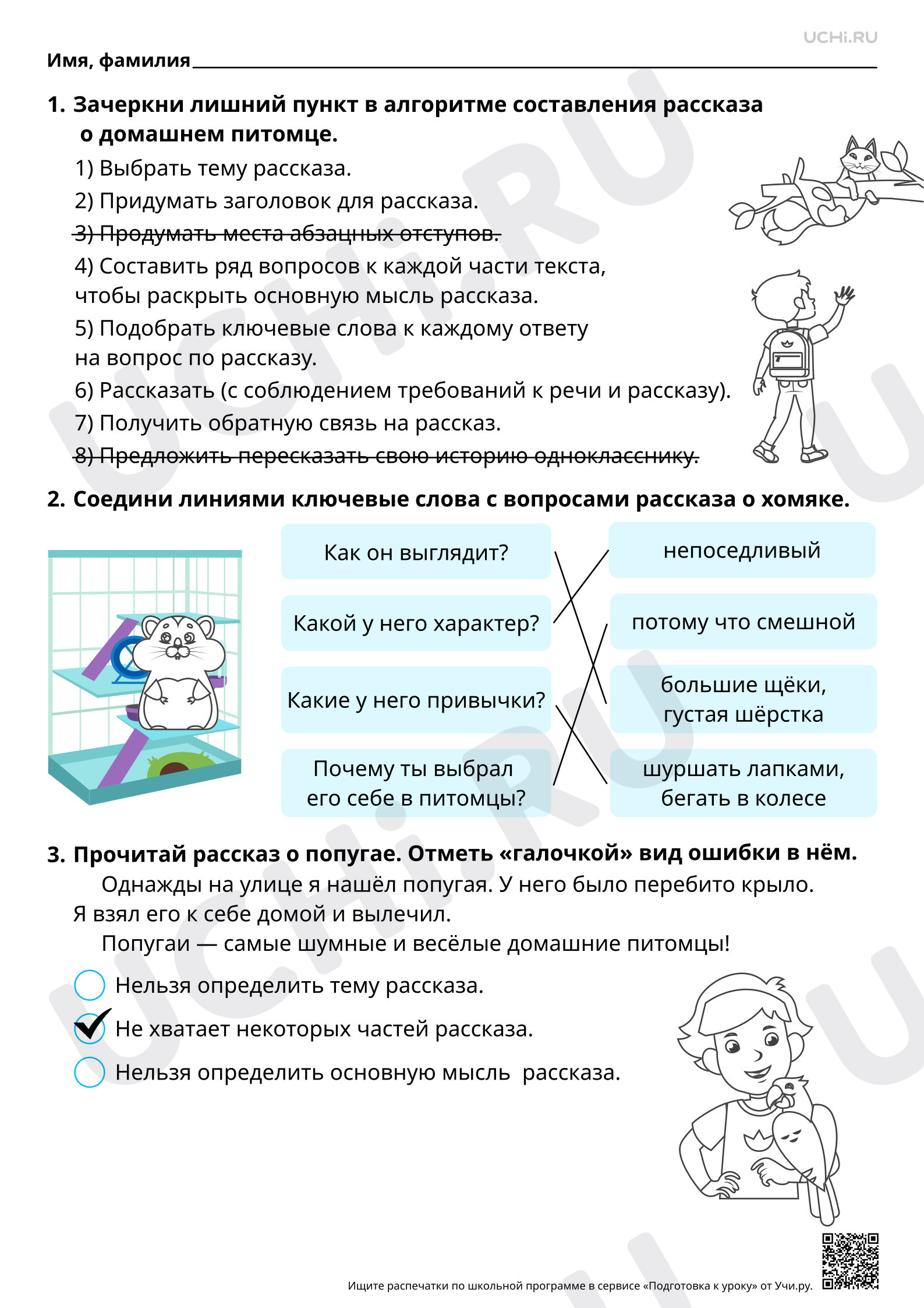 Предпросмотр материала Составление устного рассказа с опорой на личные наблюдения и вопросы: составление текста о своём любимом домашнем питомце по вопросам. Ответы