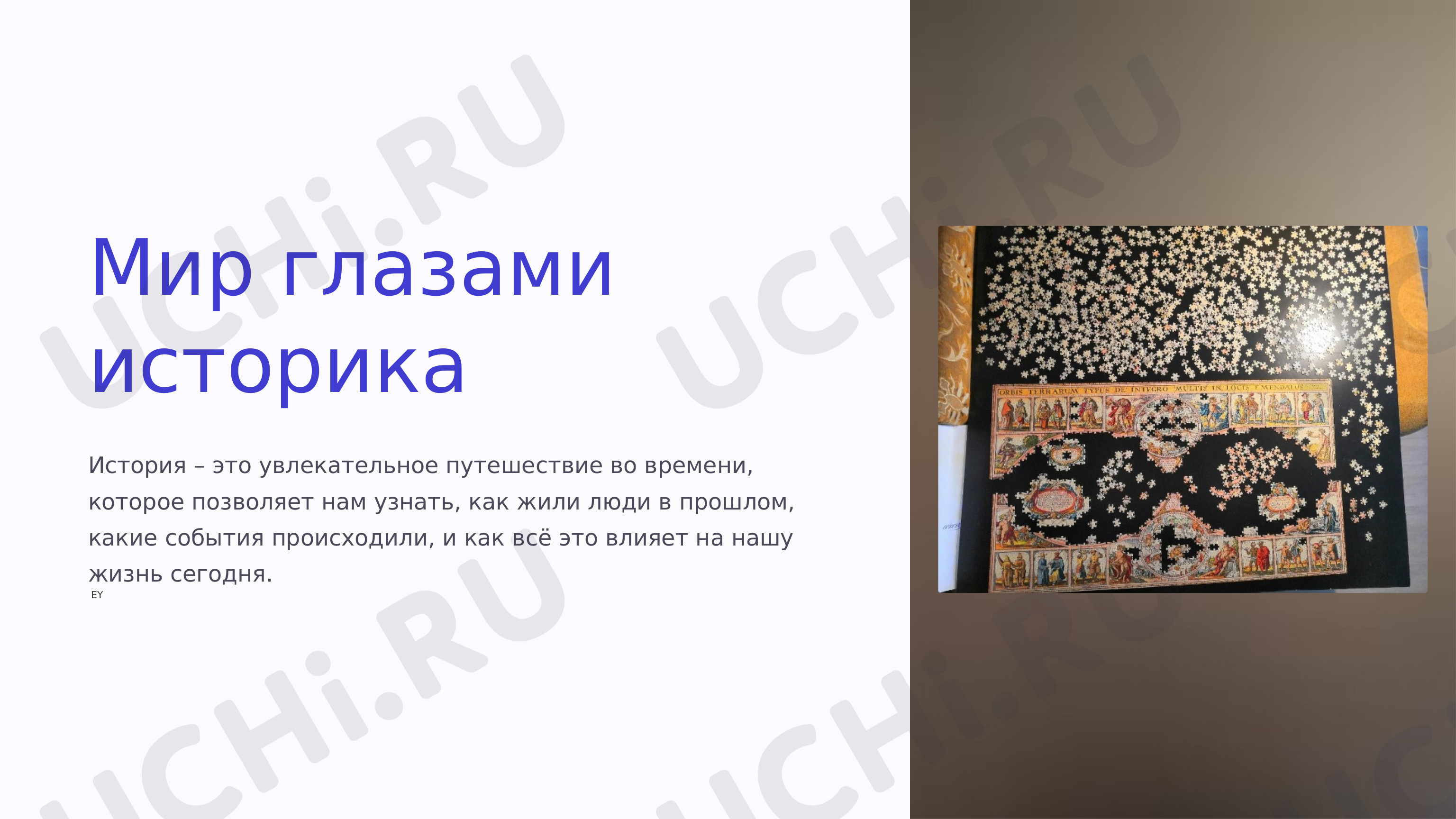 Предпросмотр материала Мир глазами историка