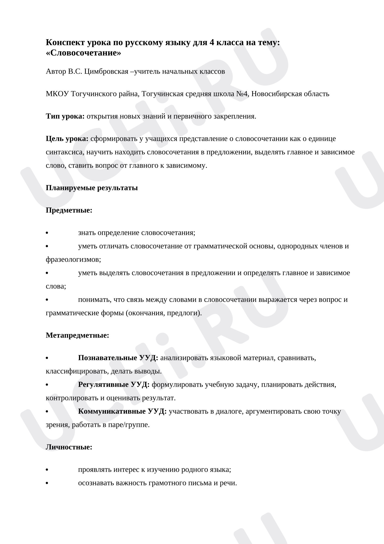 Предпросмотр материала Урок русского языка по теме: Словосочетание.