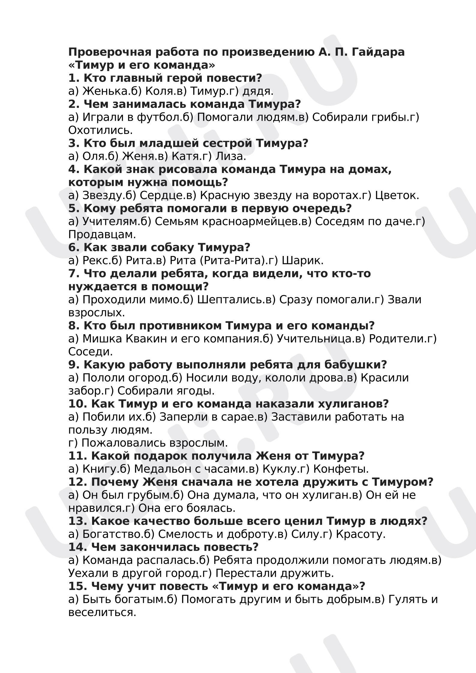 Предпросмотр материала Проверочная работа по произведению А. П. Гайдара «Тимур и его команда»