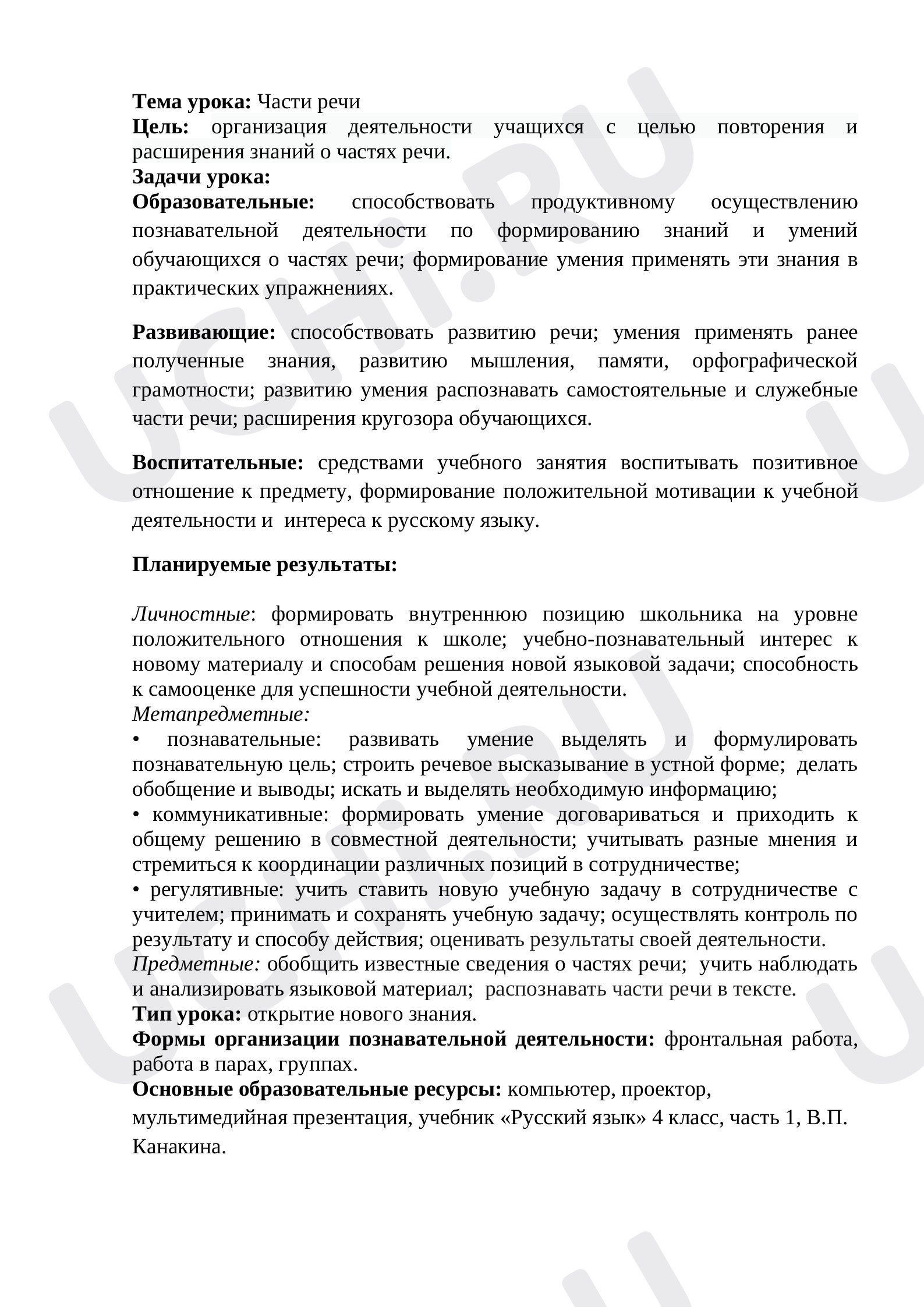 Предпросмотр материала Конспект урока по русскому языку