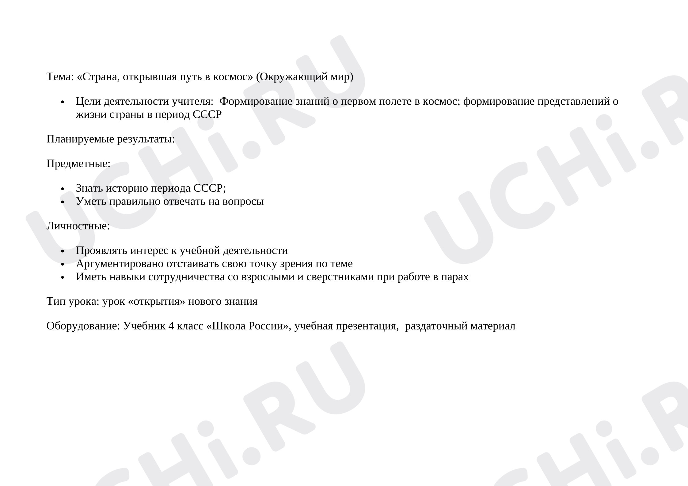 Предпросмотр материала Конспект урока окружающего мира по теме "Страна, открывшая путь в космос"
