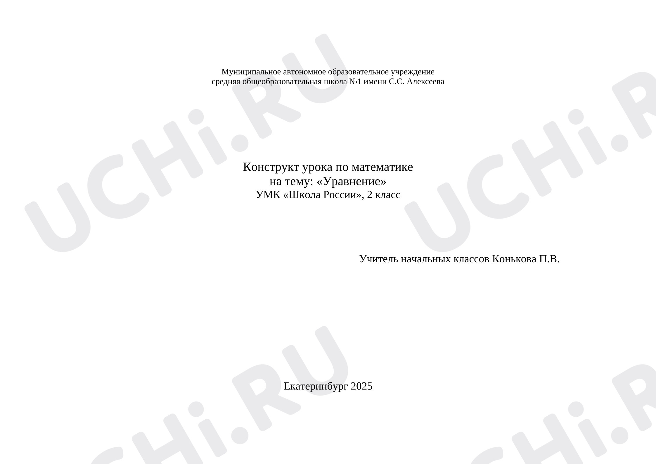 Предпросмотр материала Конспект. Урок по математике на тему "Уравнения" 2 класс УМК "Школа Росии"