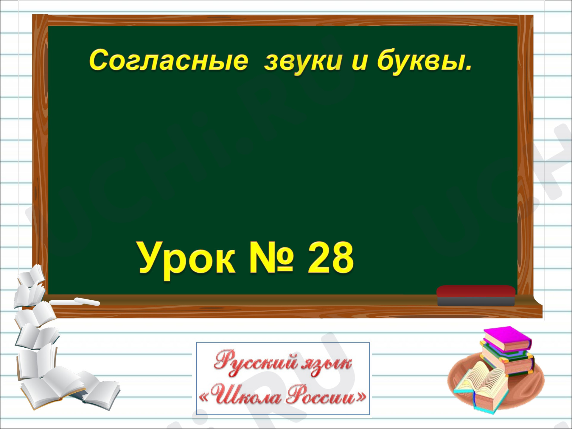Предпросмотр материала Согласные звуки