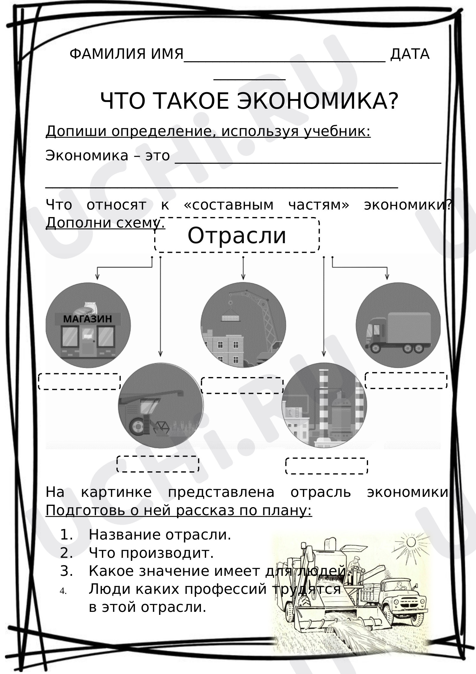 Предпросмотр материала Рабочие листы по окружающему миру. Что такое экономика?