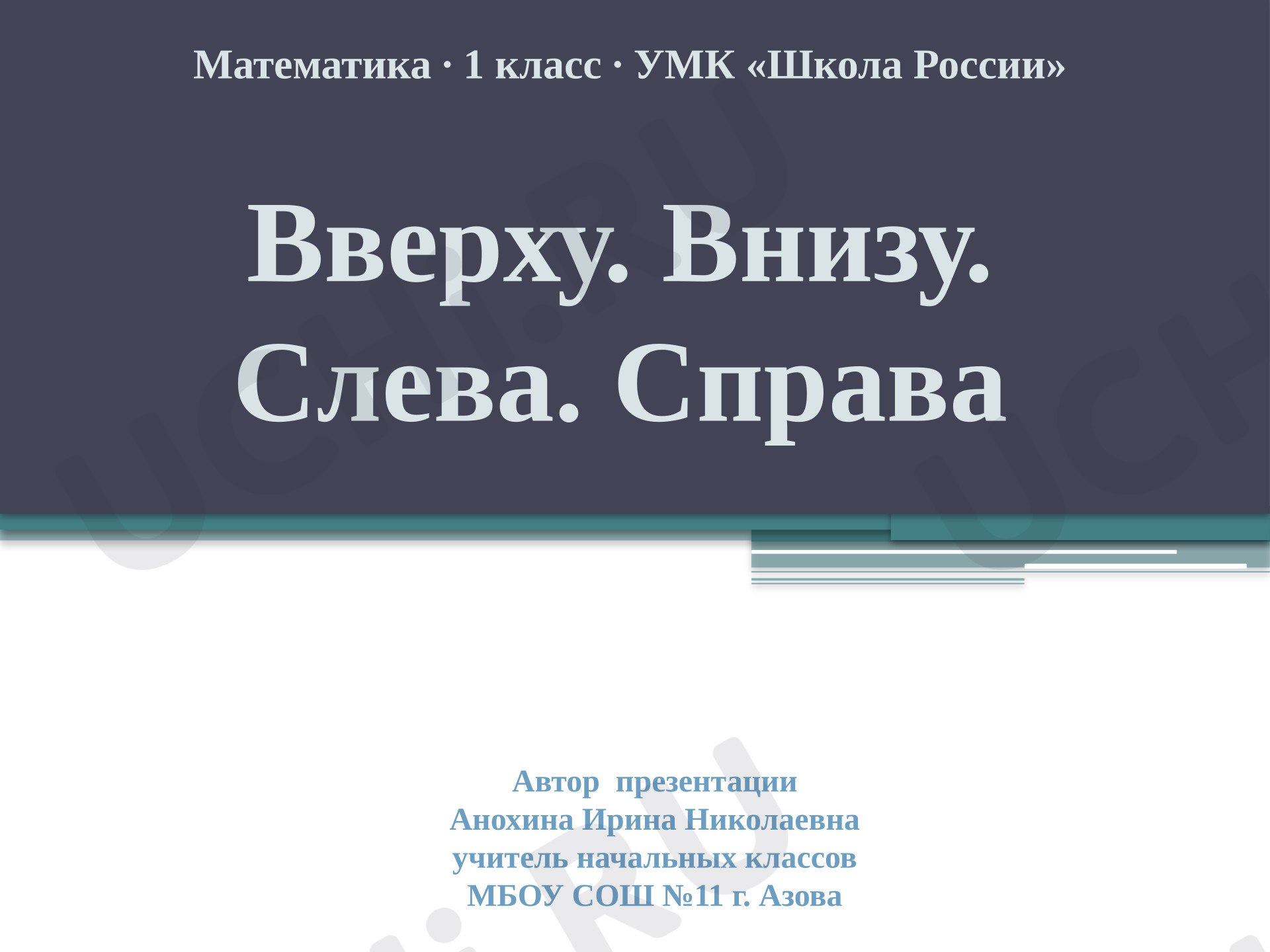 Предпросмотр материала Презентация к уроку математики. Вверху. Внизу. Слева. Справа.