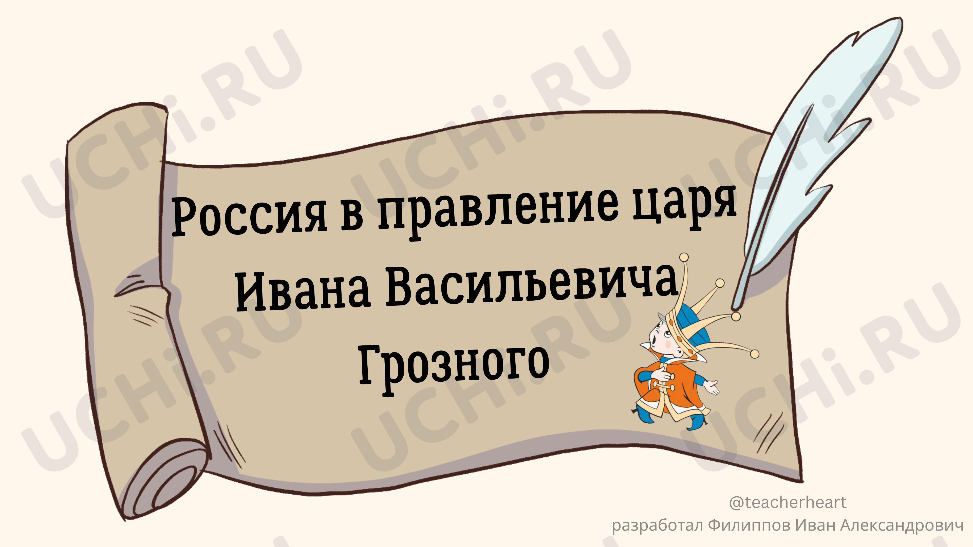 Предпросмотр материала Презентация к уроку окружающего мира по теме: Россия в правление Ивана Грозного