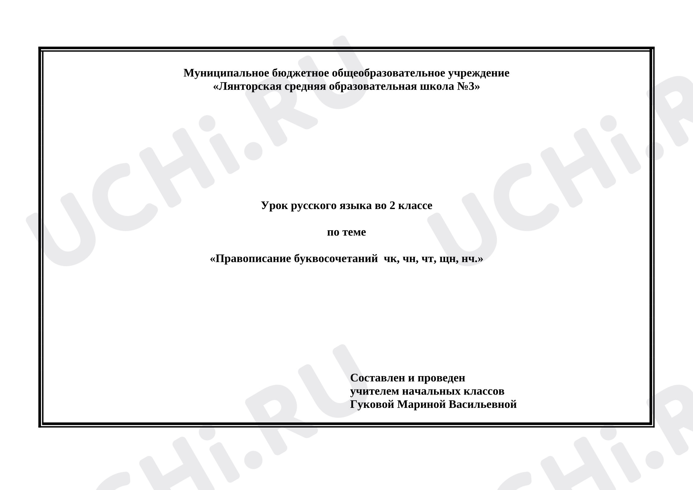 Предпросмотр материала План урока русского языка. Правописание буквосочетаний чн, чк, чт, щн, нщ