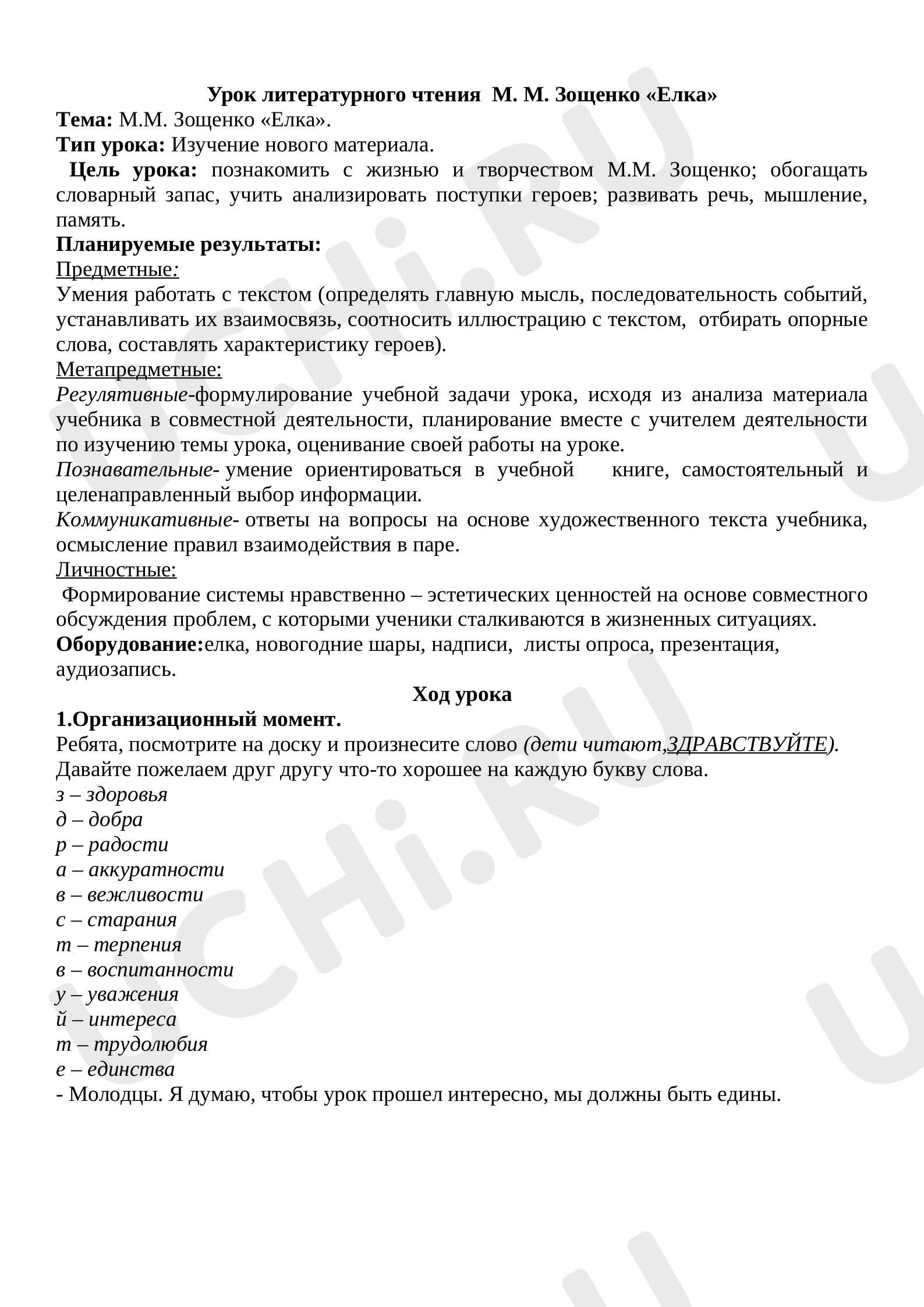 Предпросмотр материала Конспект урока по литературному чтению Зощенко "Елка"