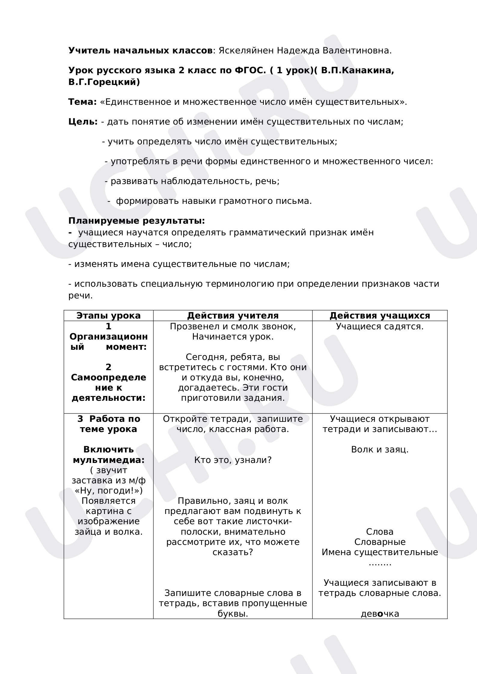 Предпросмотр материала Конспект урока русского языка. Единственное и множественное число имён существительных.